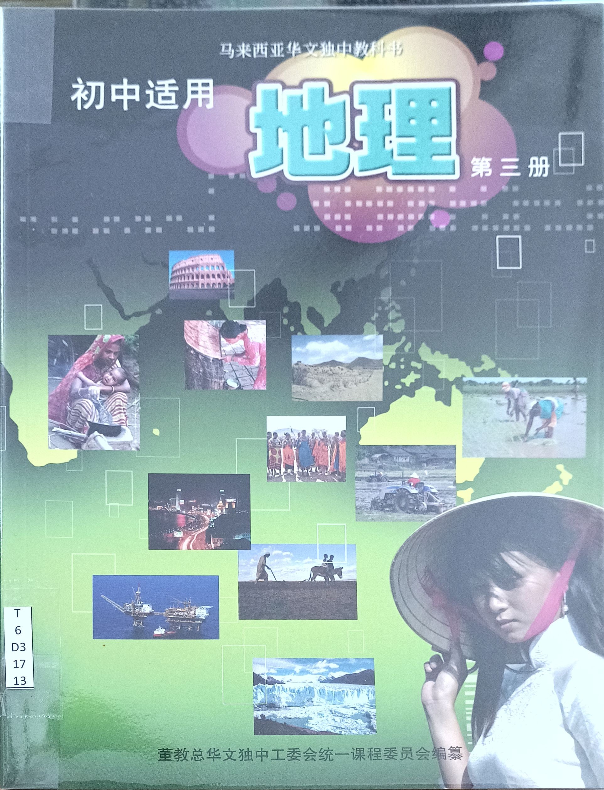 初中适用 地理（第三册）