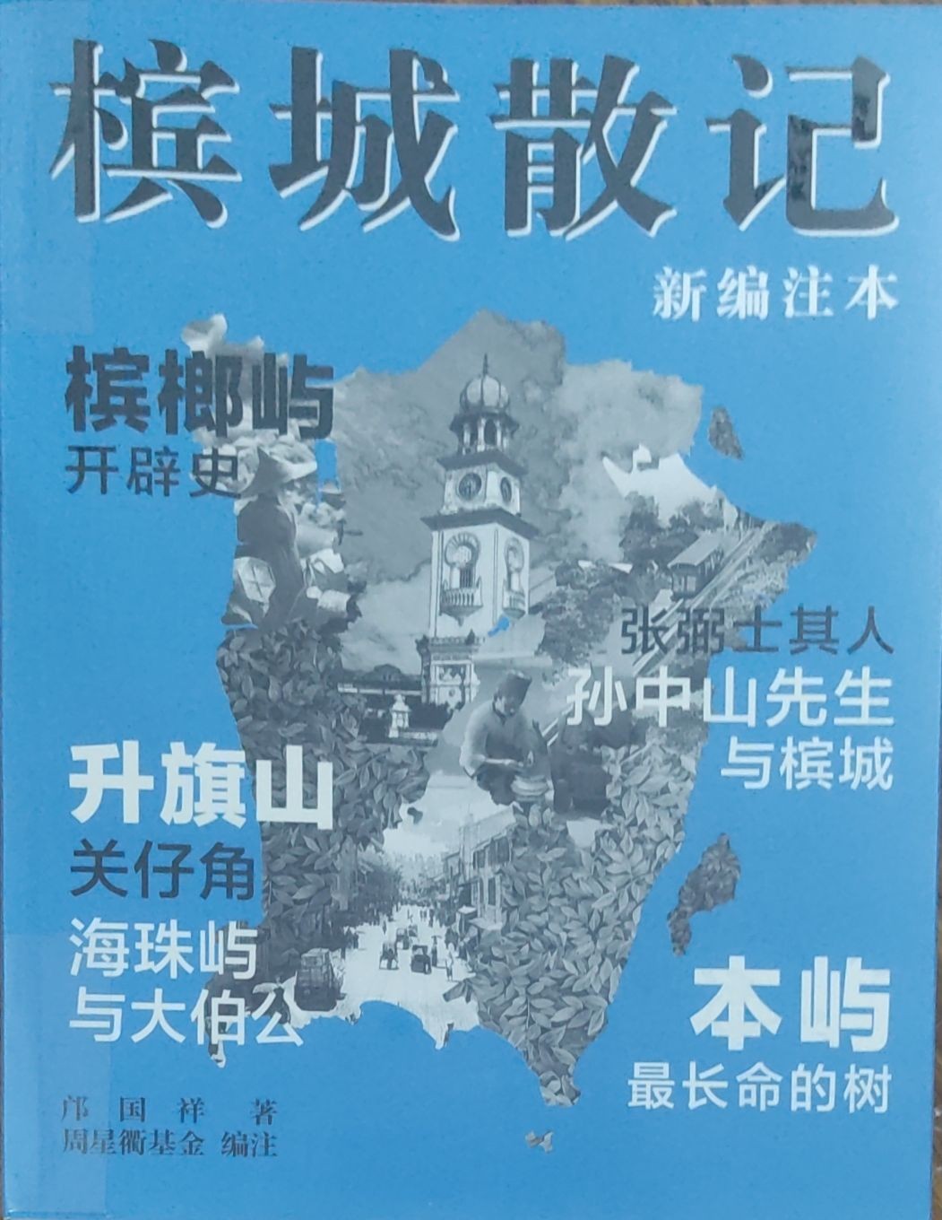 槟城散记