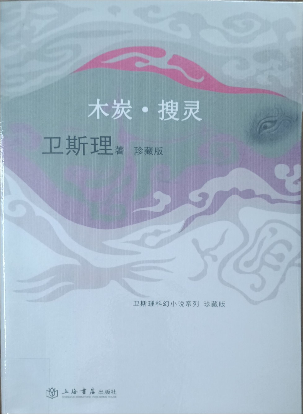 木炭 • 搜灵