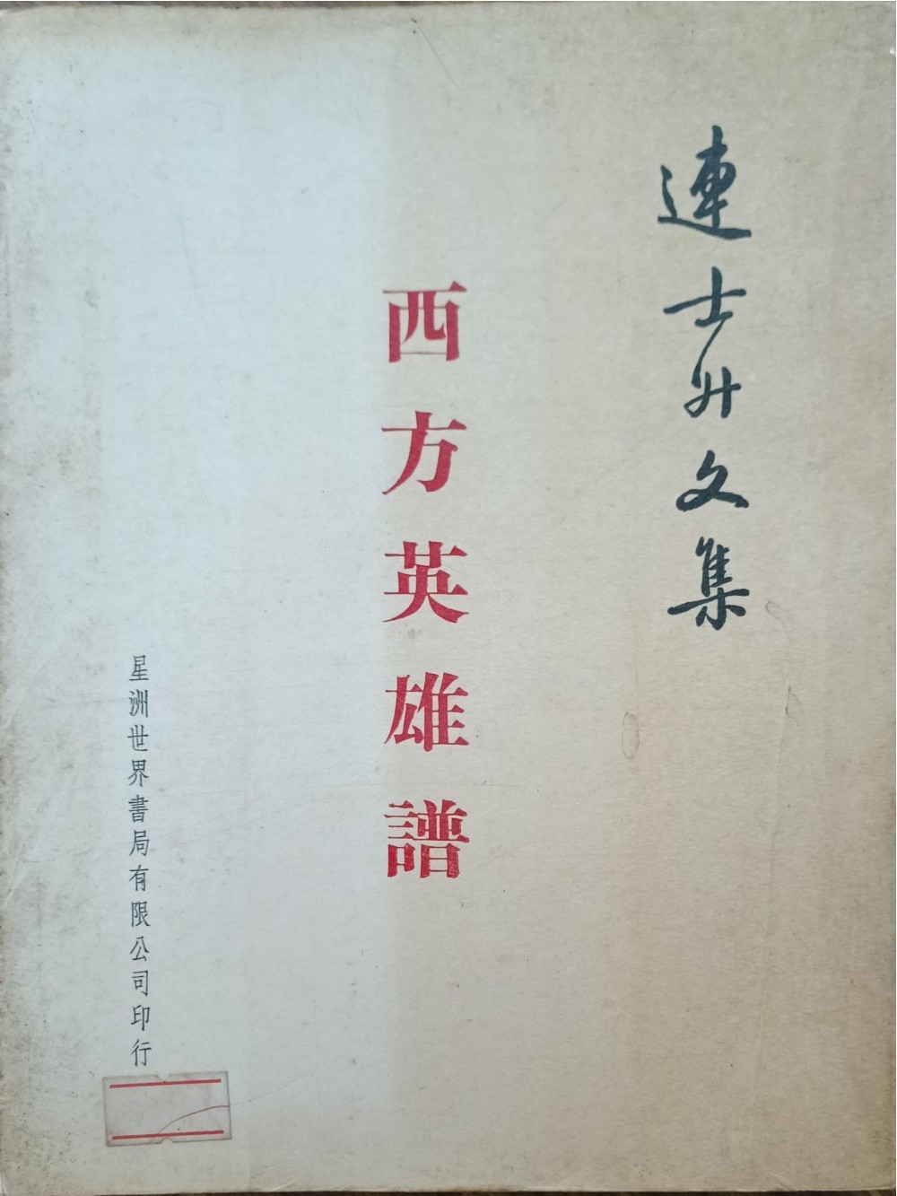 西方英雄谱