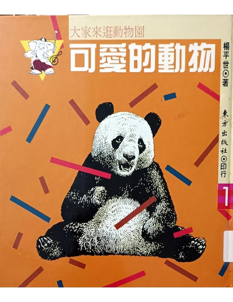 可爱的动物
