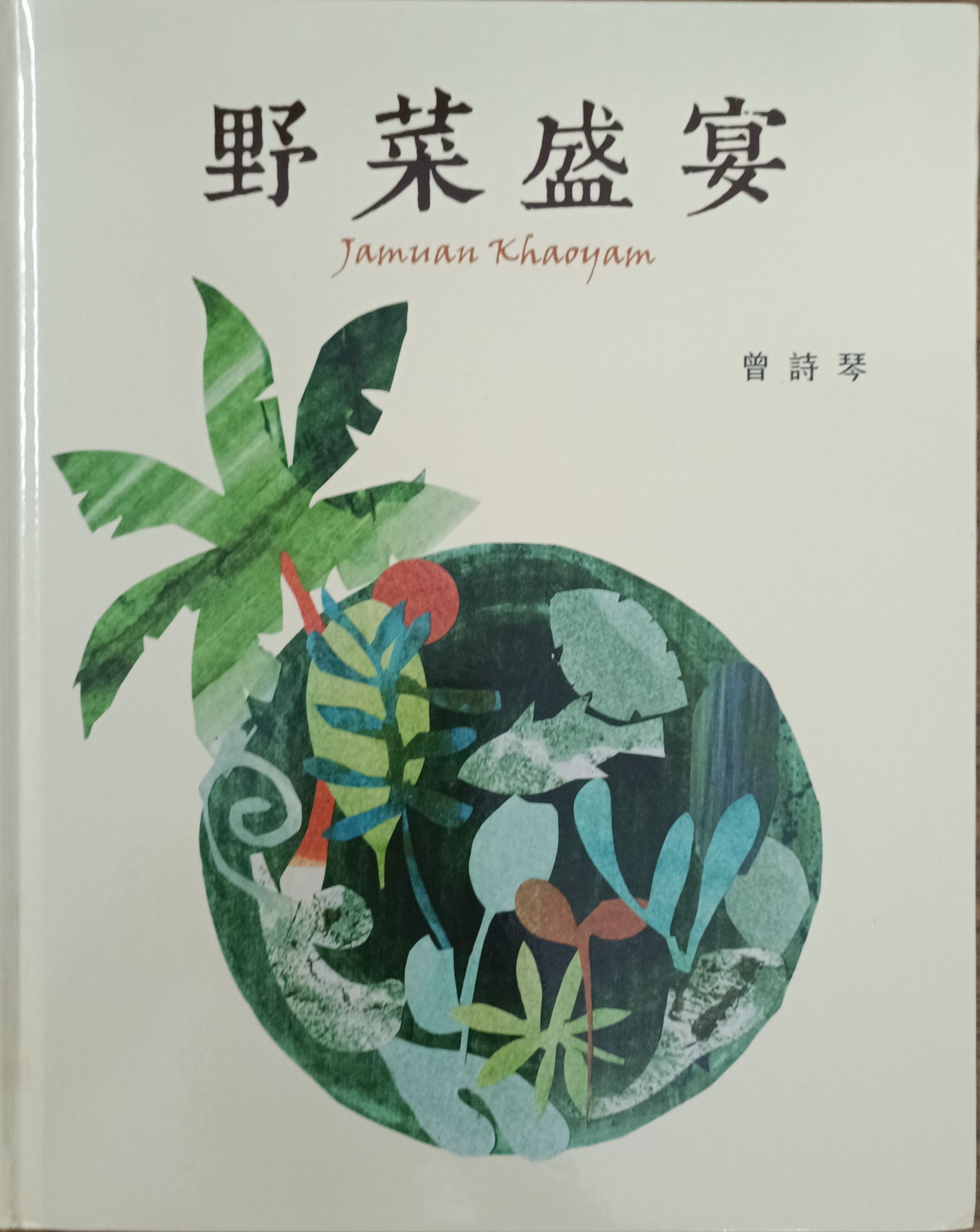 野菜盛宴