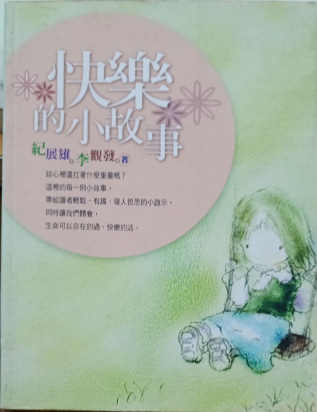 快乐的小故事