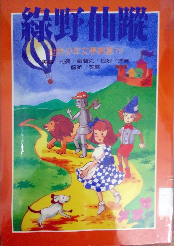 绿野仙踪
