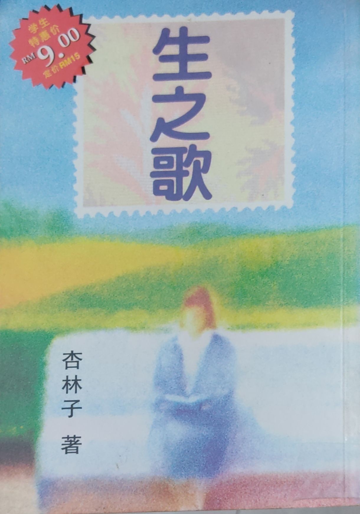 生之歌