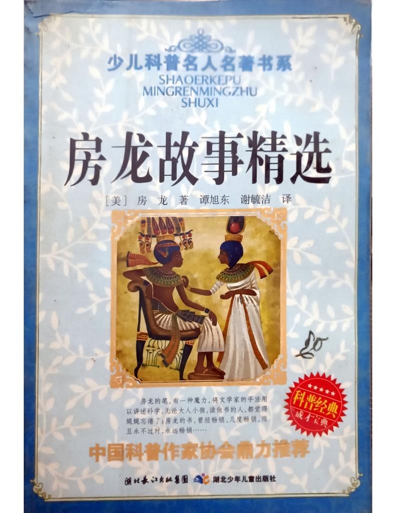 房龙故事精选