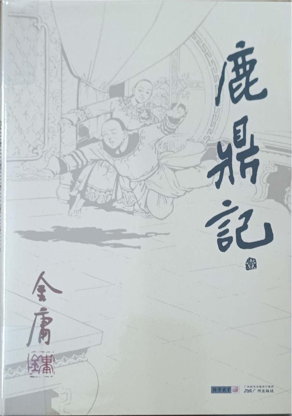 鹿鼎记（壹）