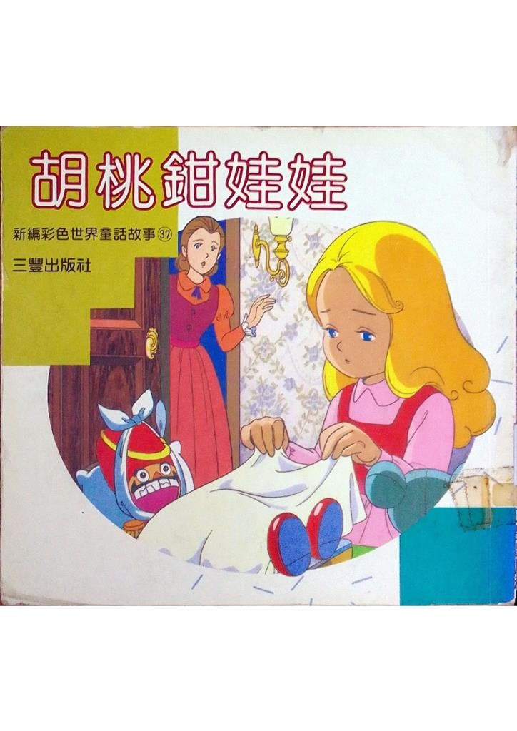 胡桃钳娃娃