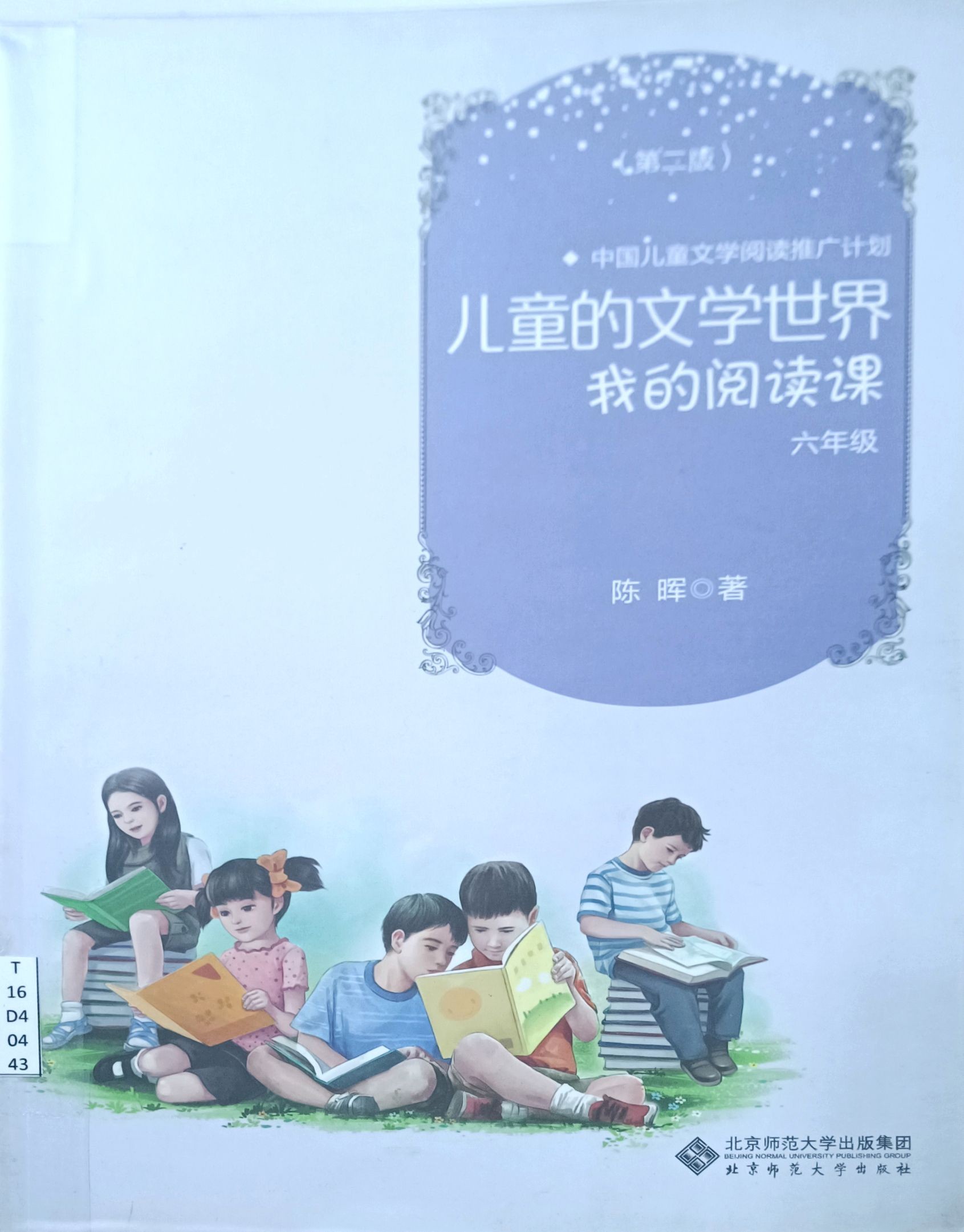 儿童的文学世界  我的阅读课（六年级）
