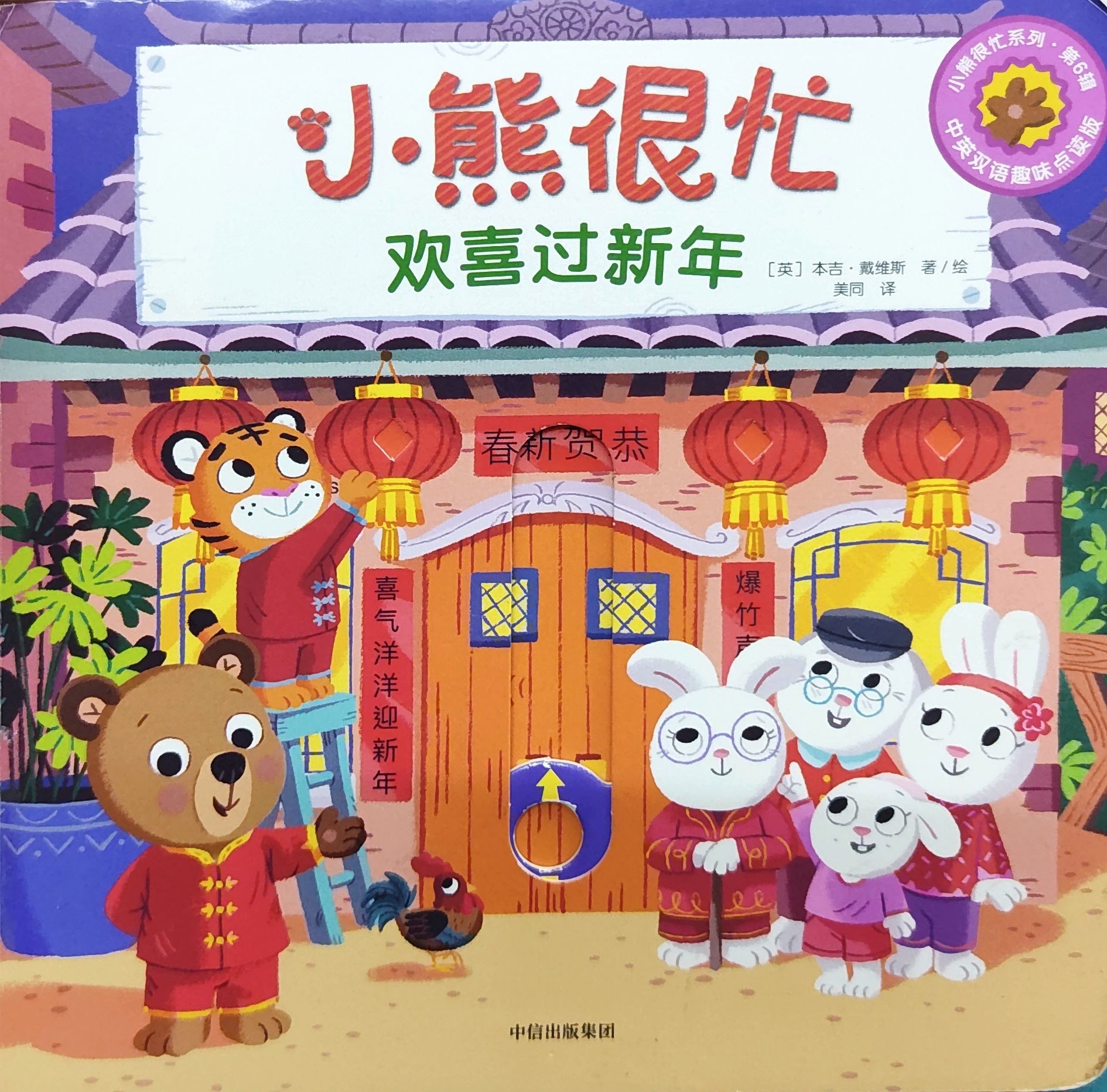 小熊很忙，欢喜过新年