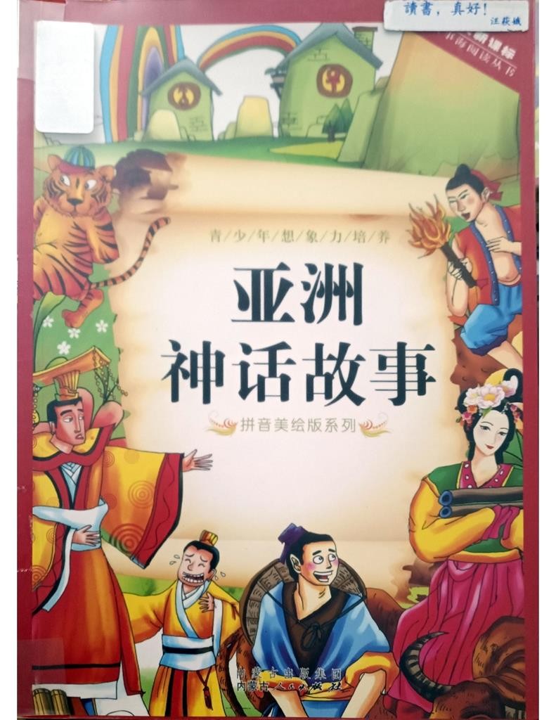 亚洲神话故事