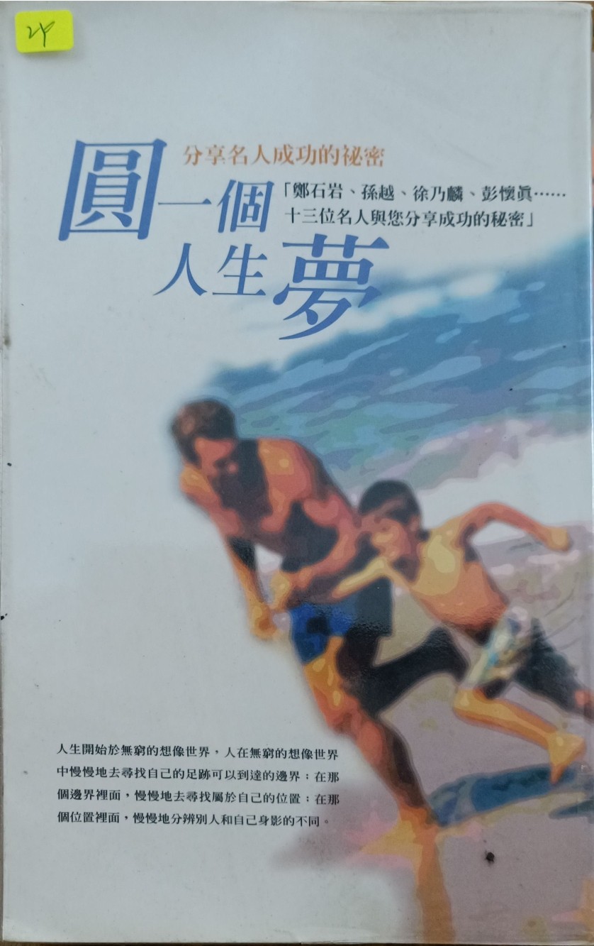 圆一个人生梦
