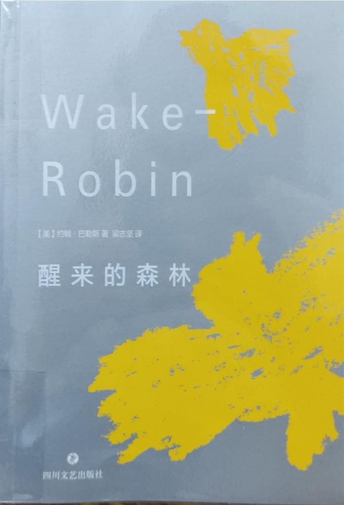 醒来的森林
