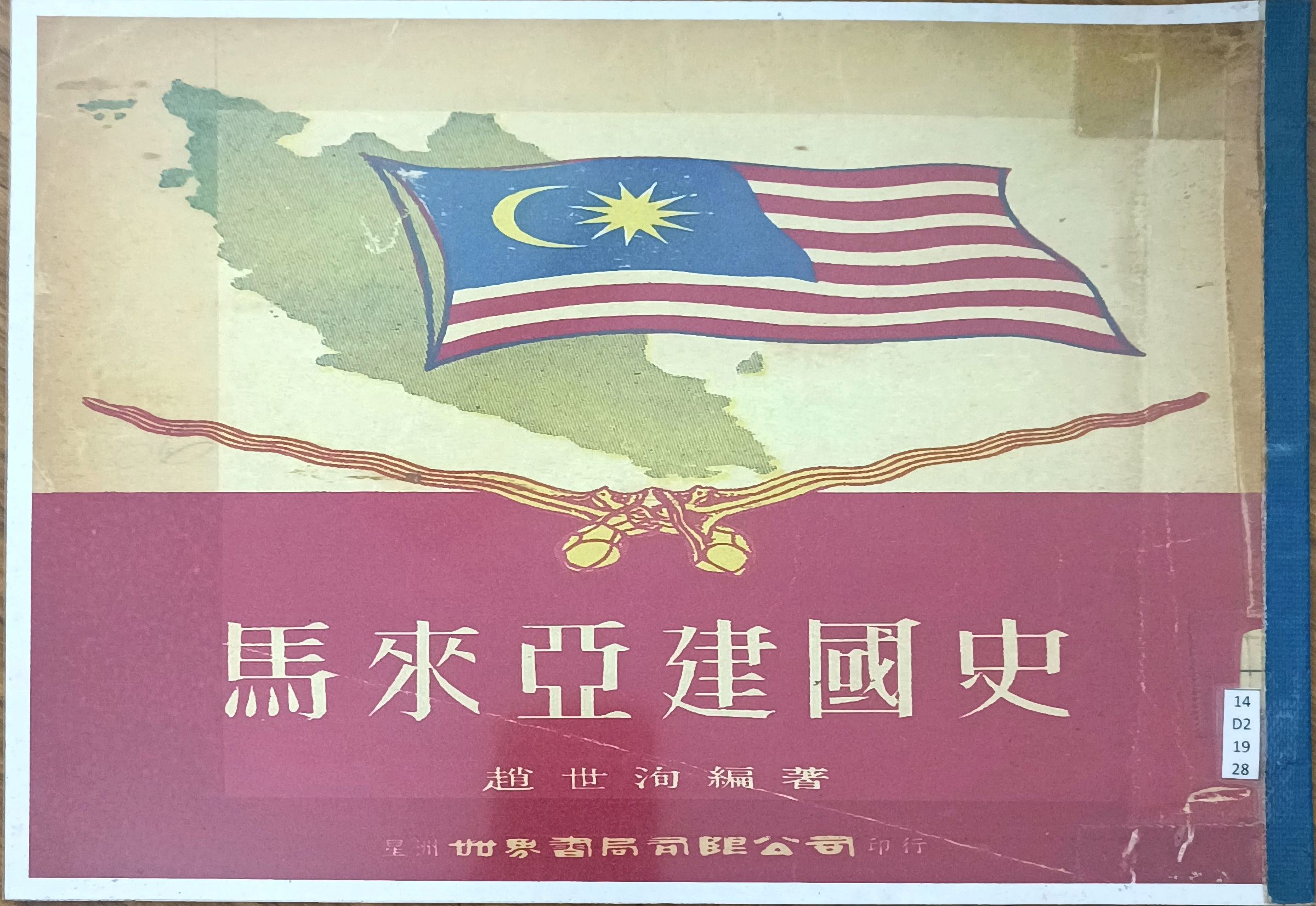马来亚建国史