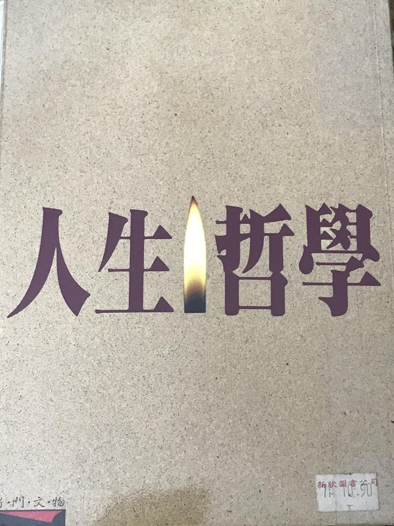 人生哲学