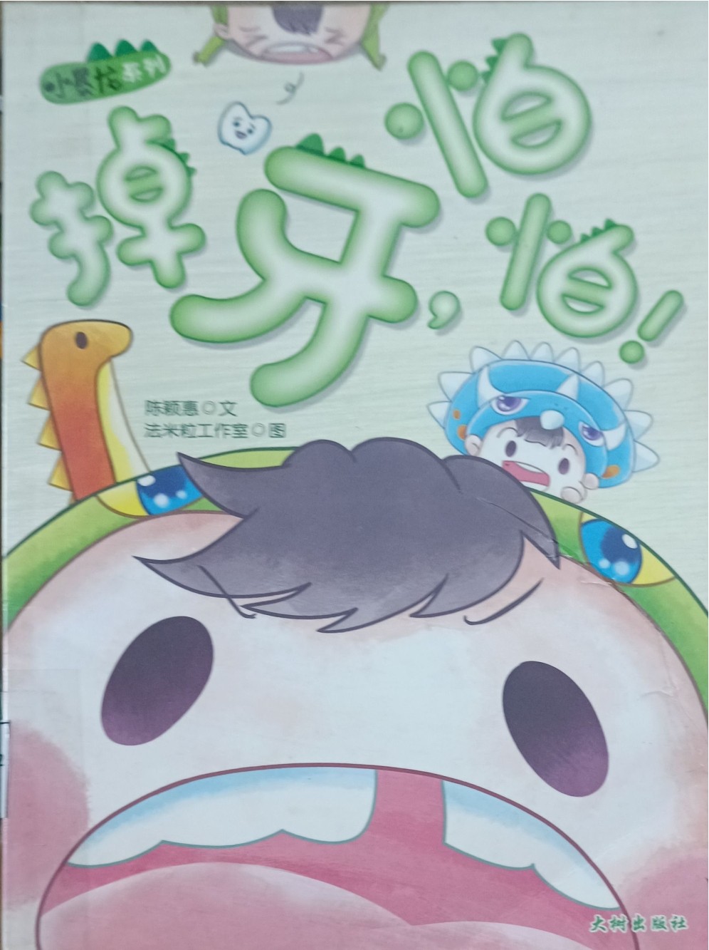 掉牙怕怕