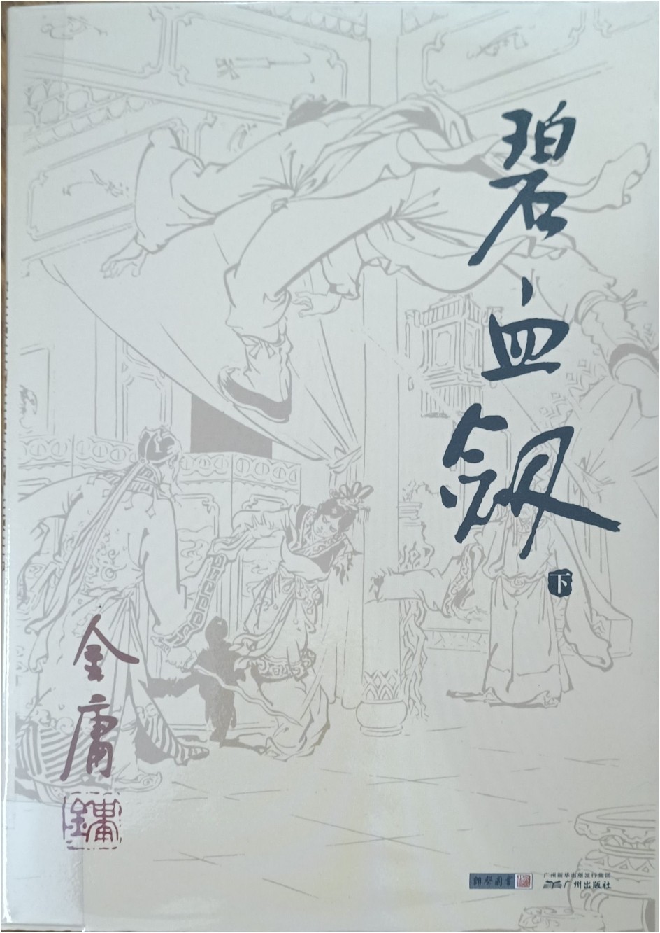 碧血剑（下）