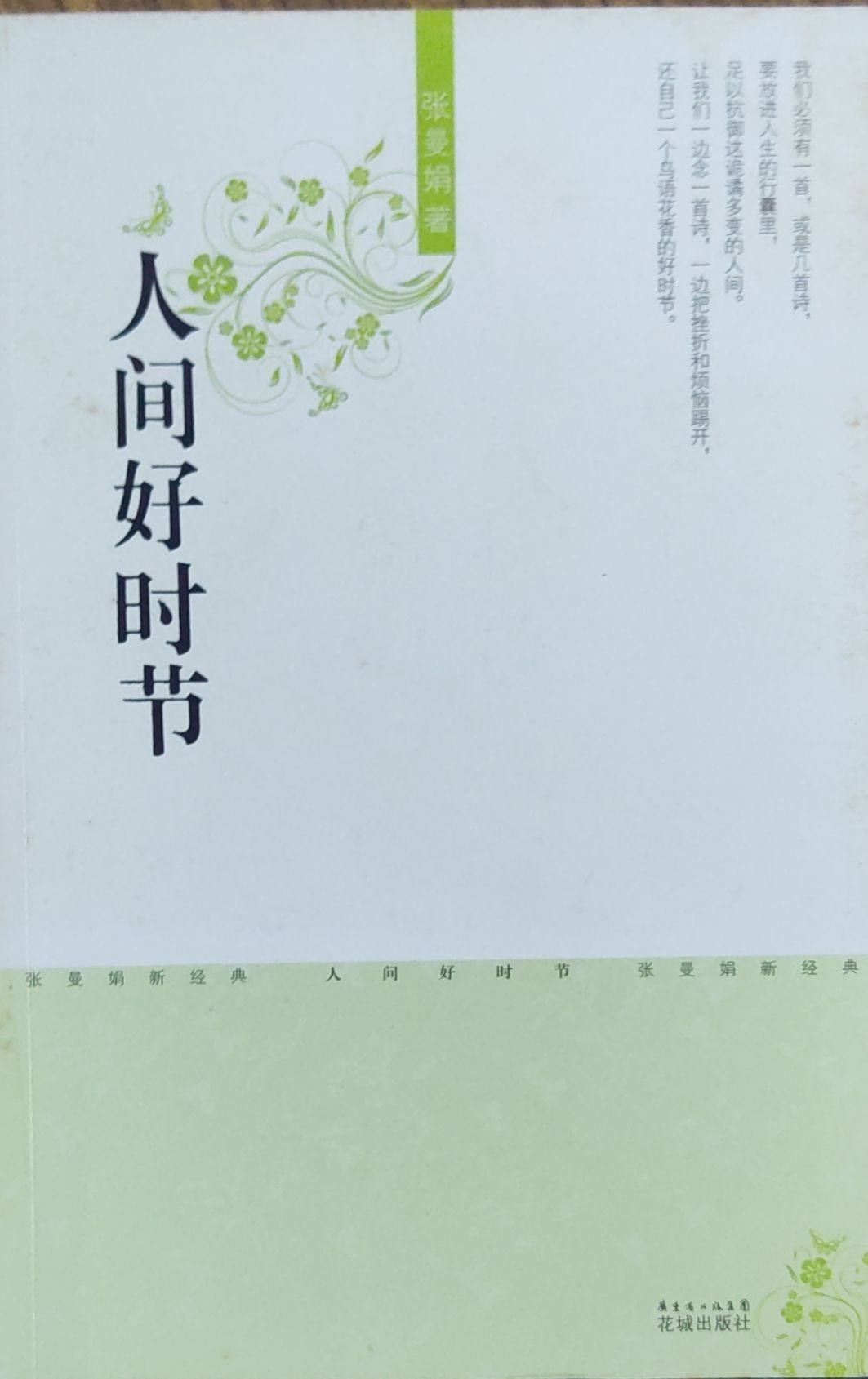 人间好时节