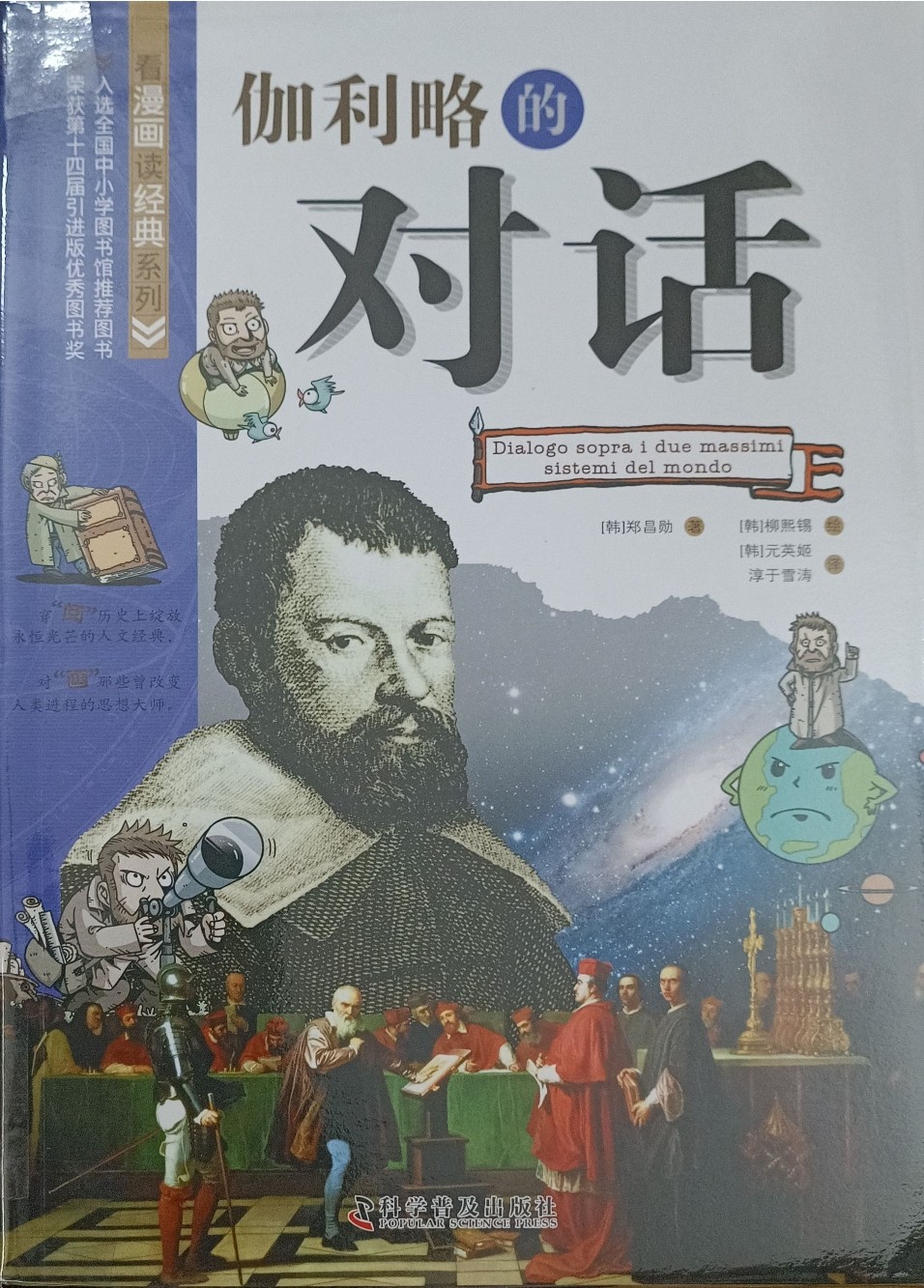 伽利略的对话