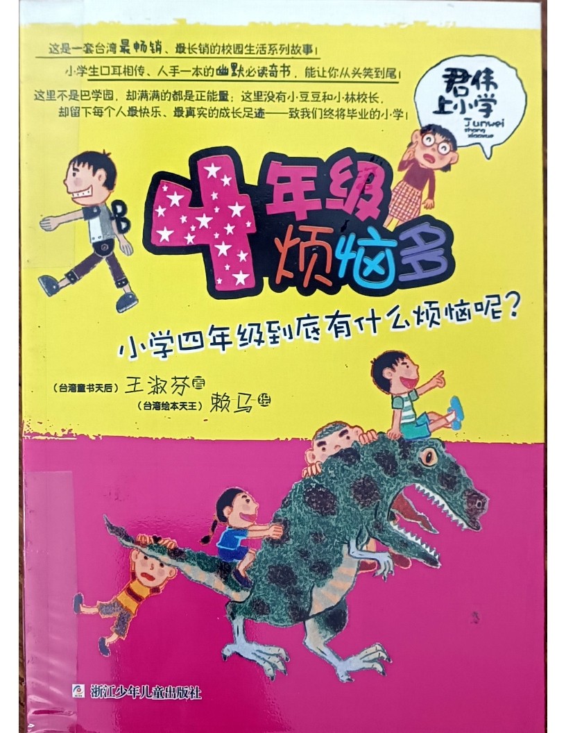 4 年级烦恼多