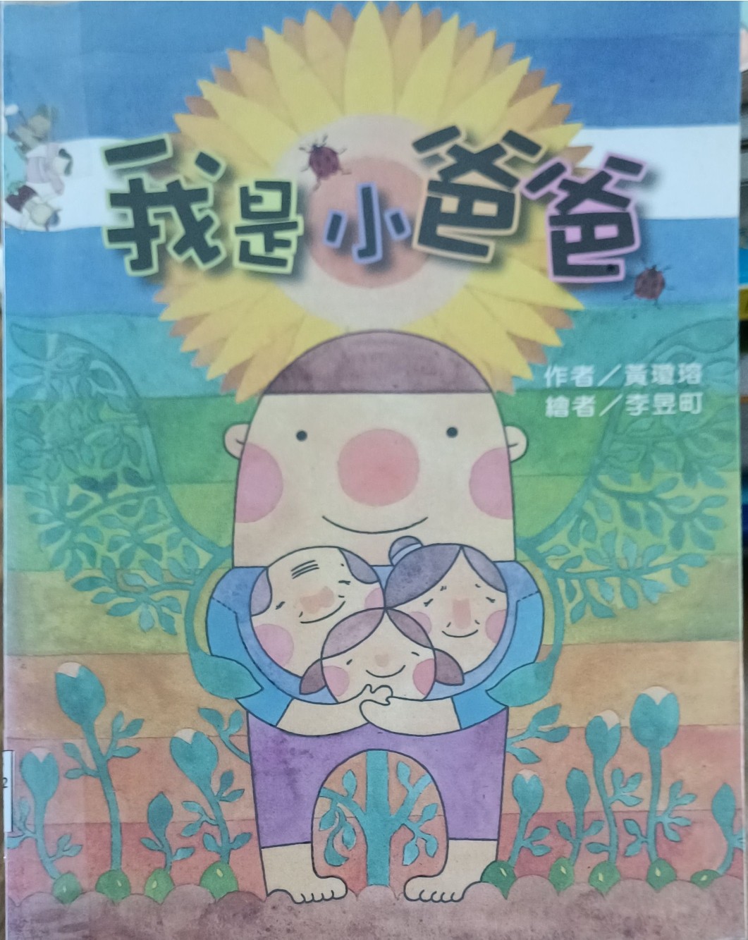 我是小爸爸