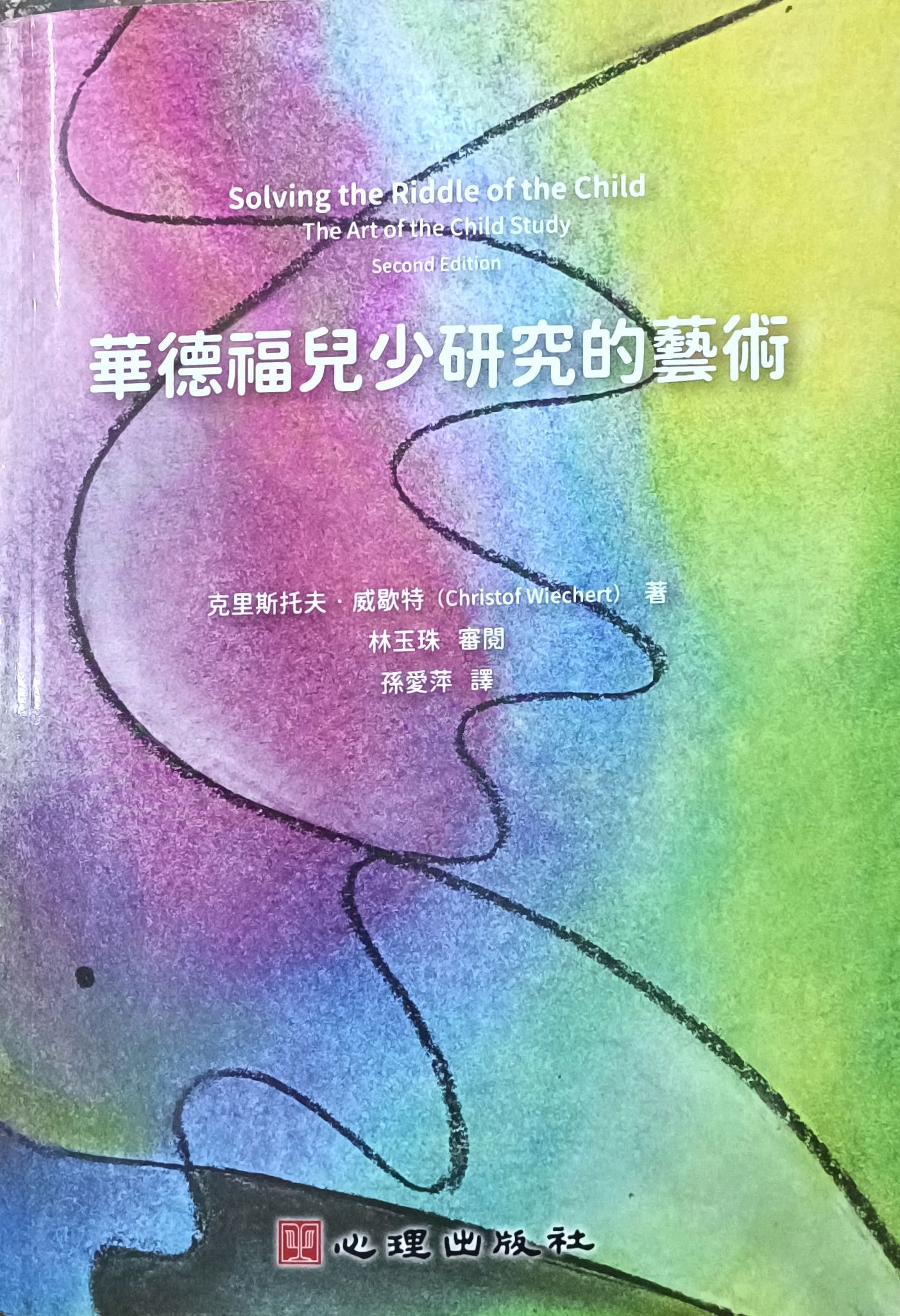 华德福儿少研究的艺术