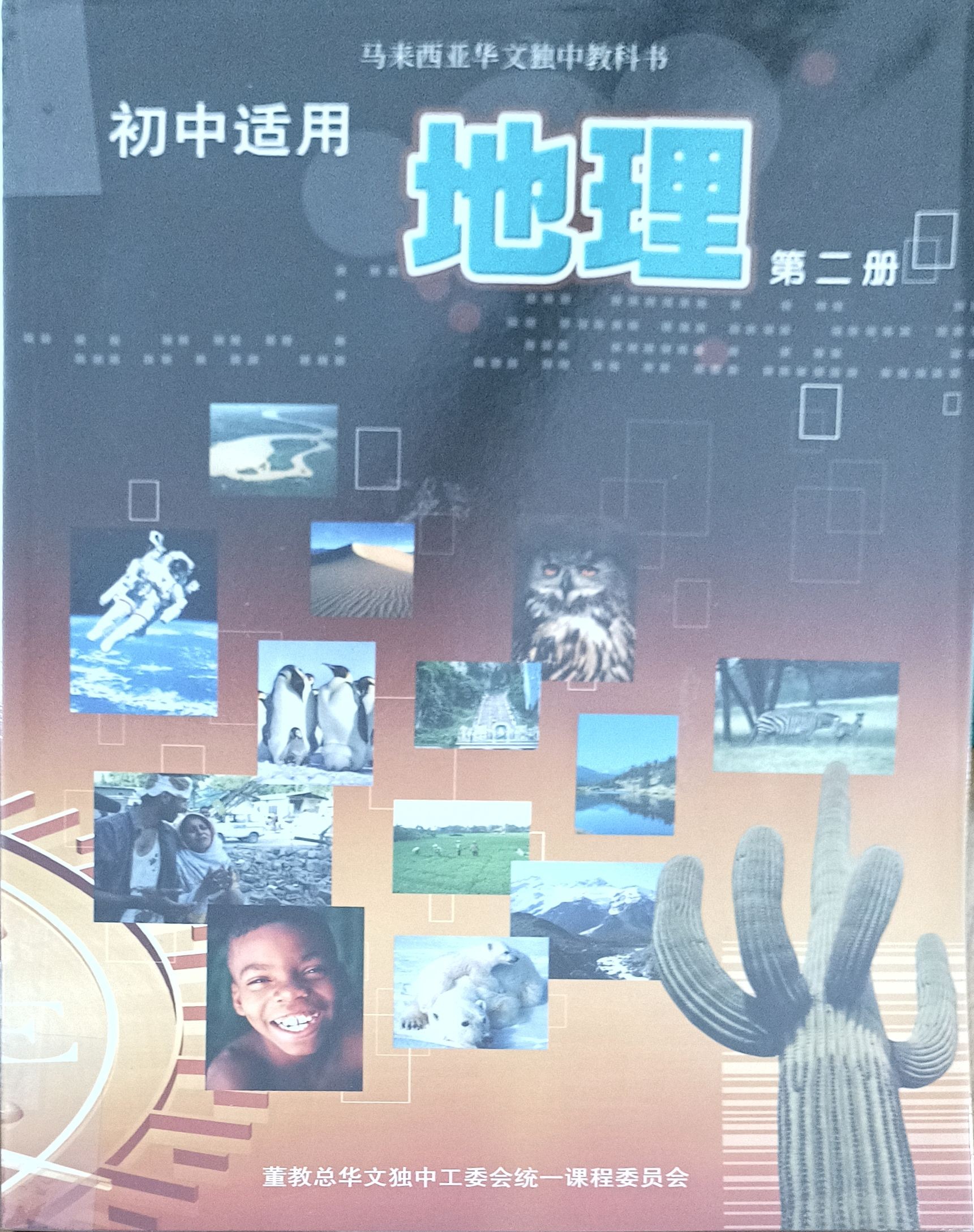 初中适用 地理（第二册）