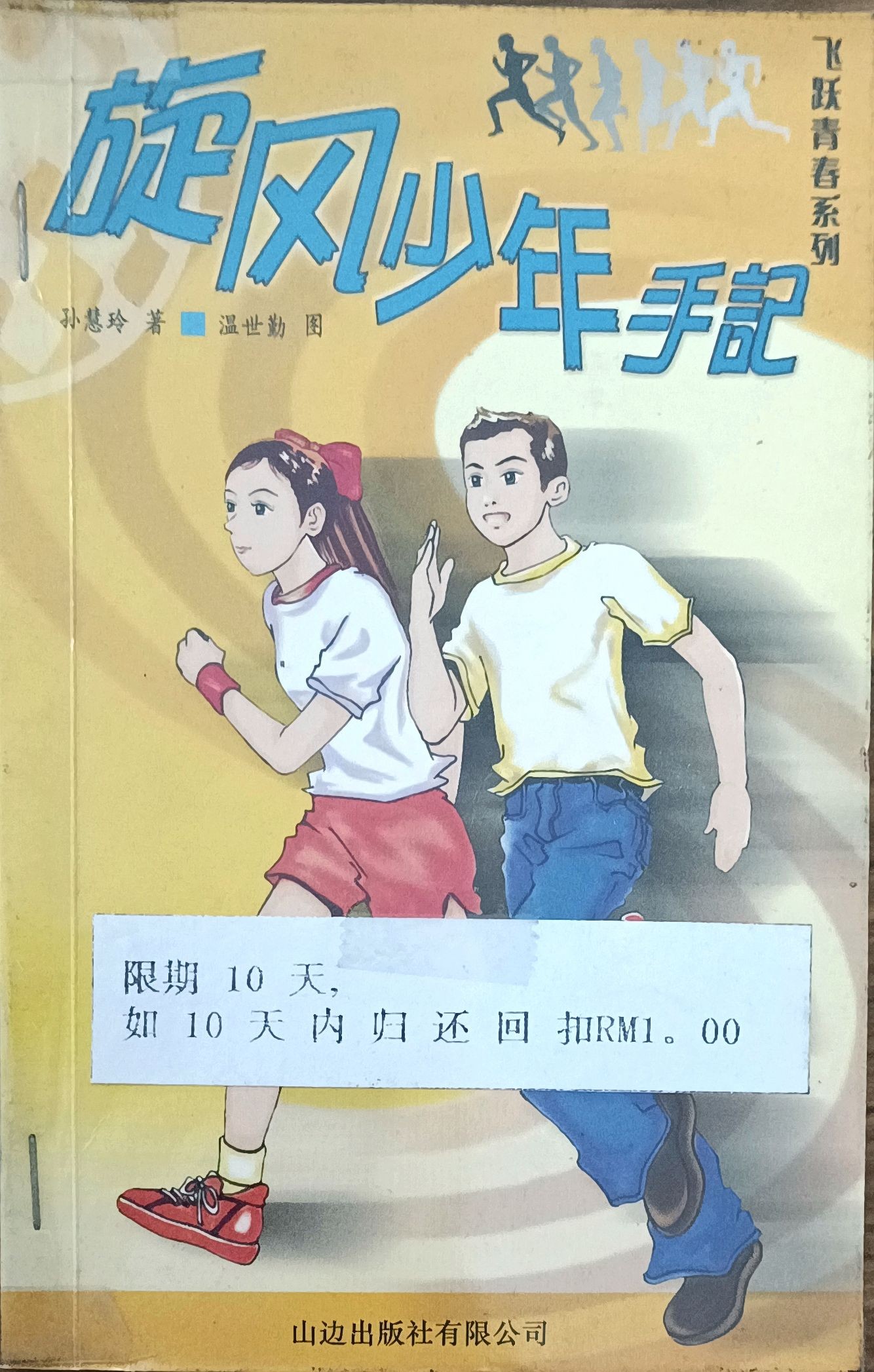 旋风少年手记