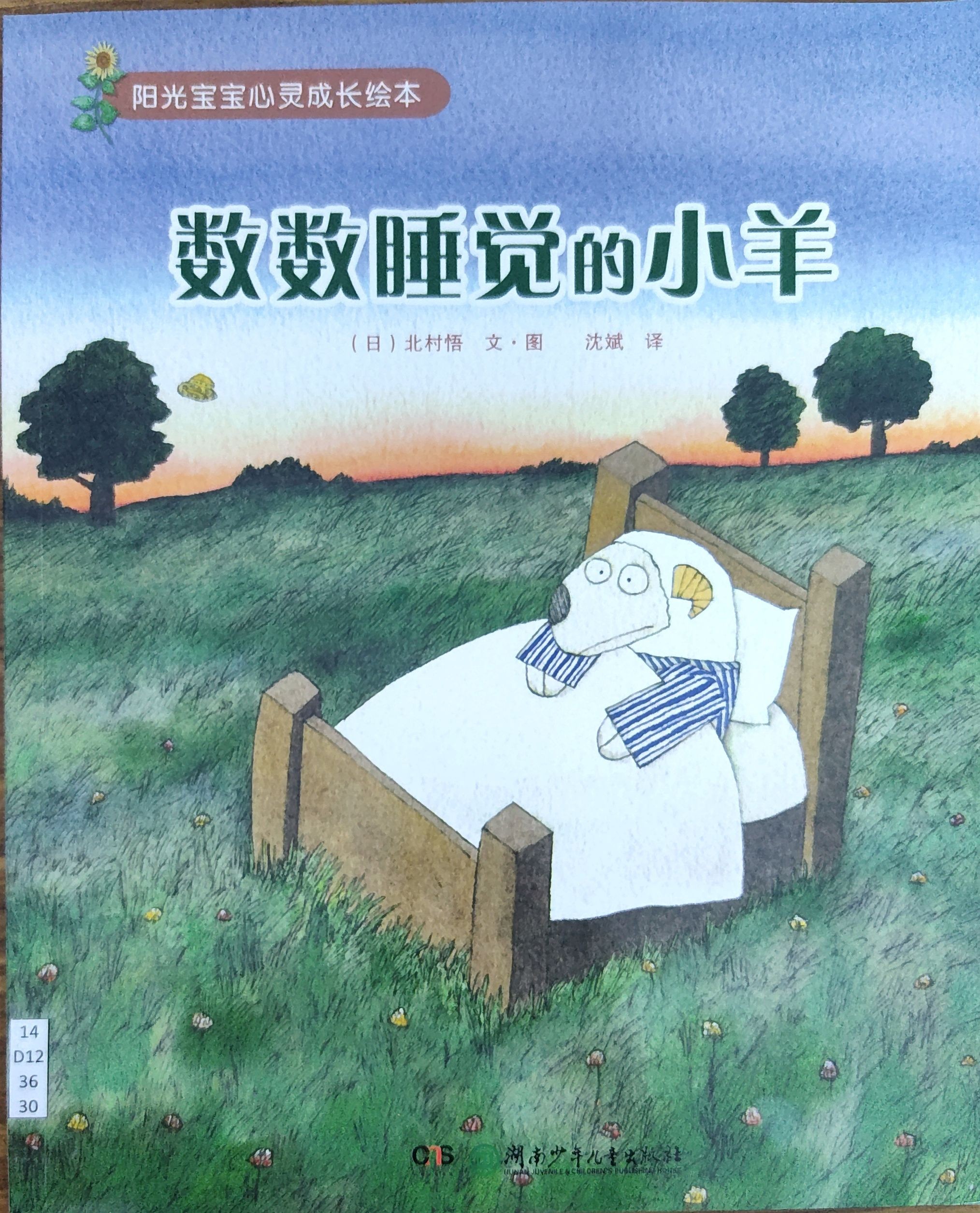 数数睡觉的小羊