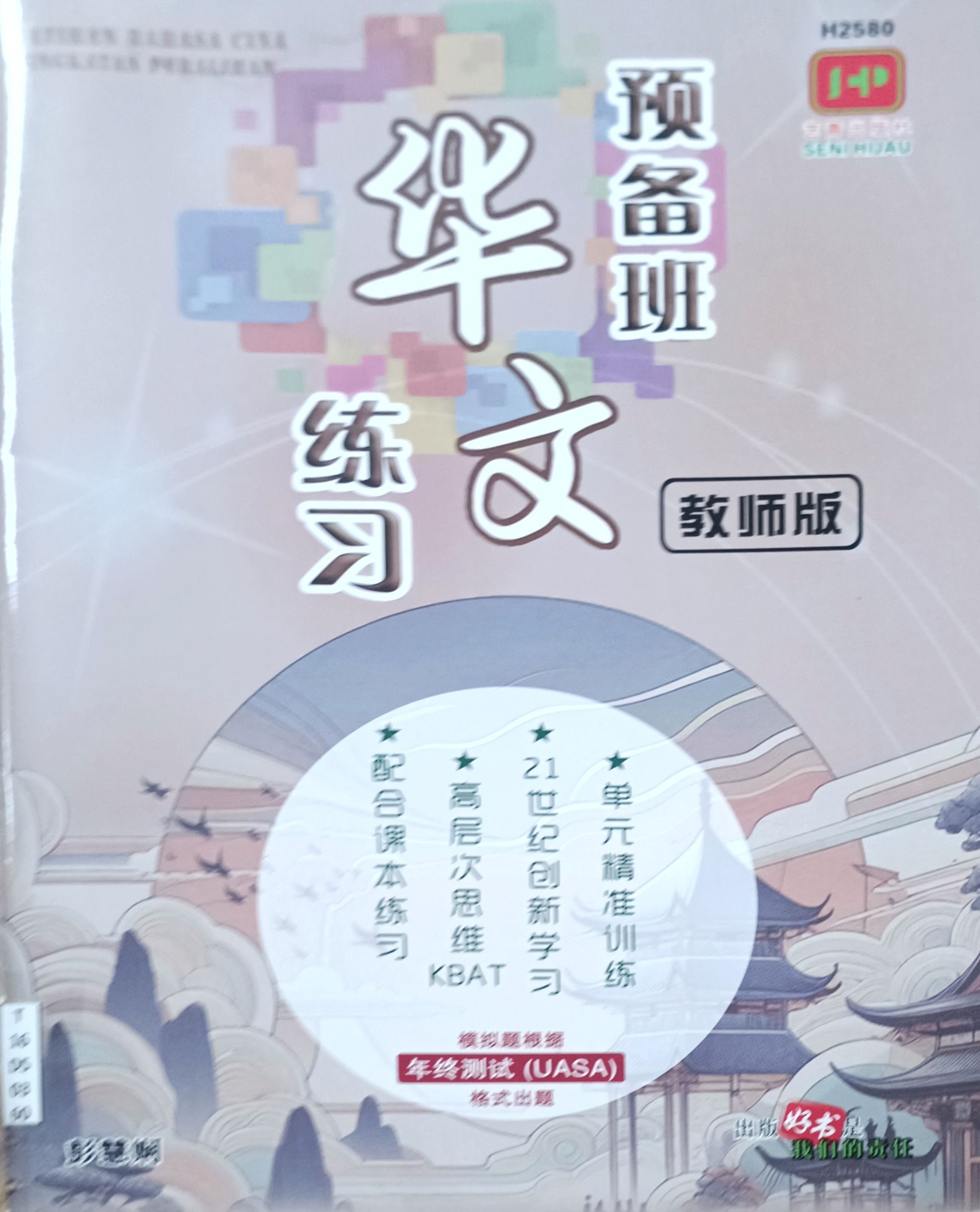 预备班华文练习（教师版）