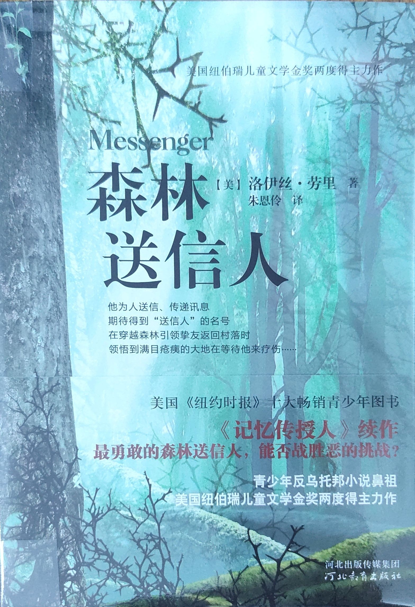 记忆传授人四部曲3：森林送信人