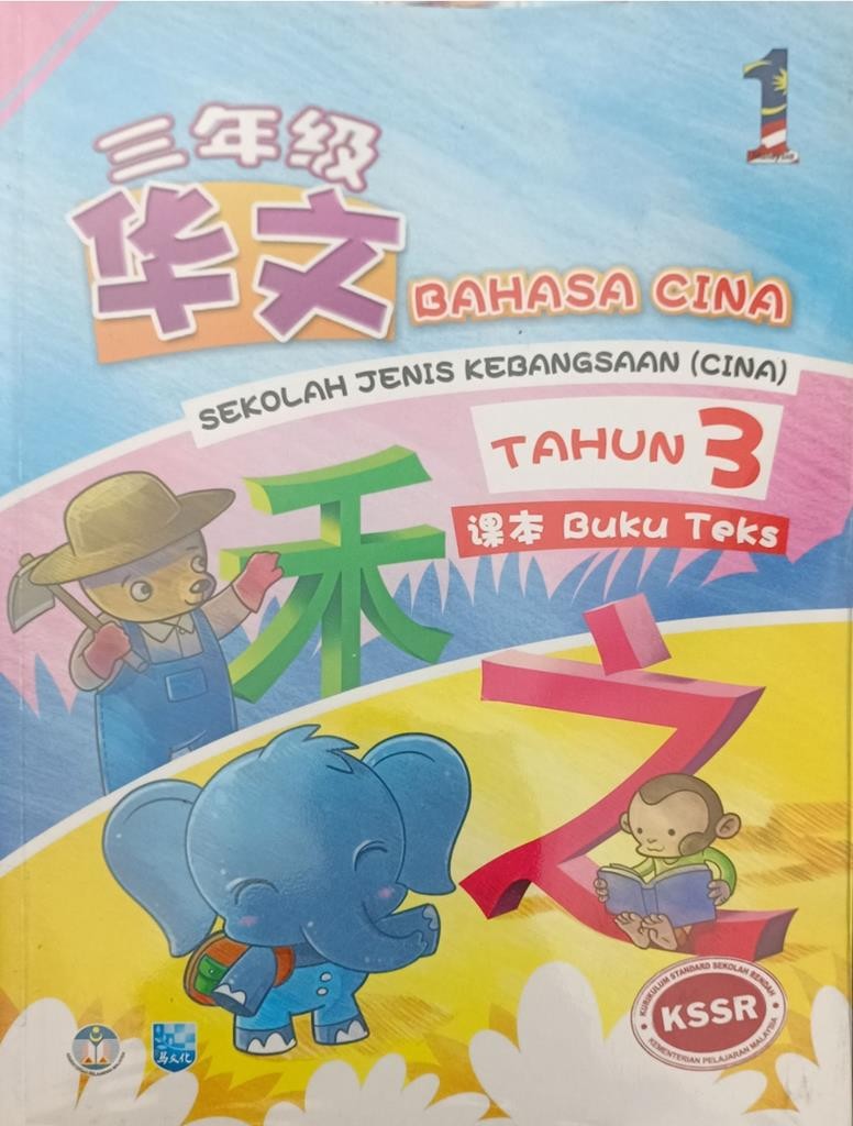 三年级华文