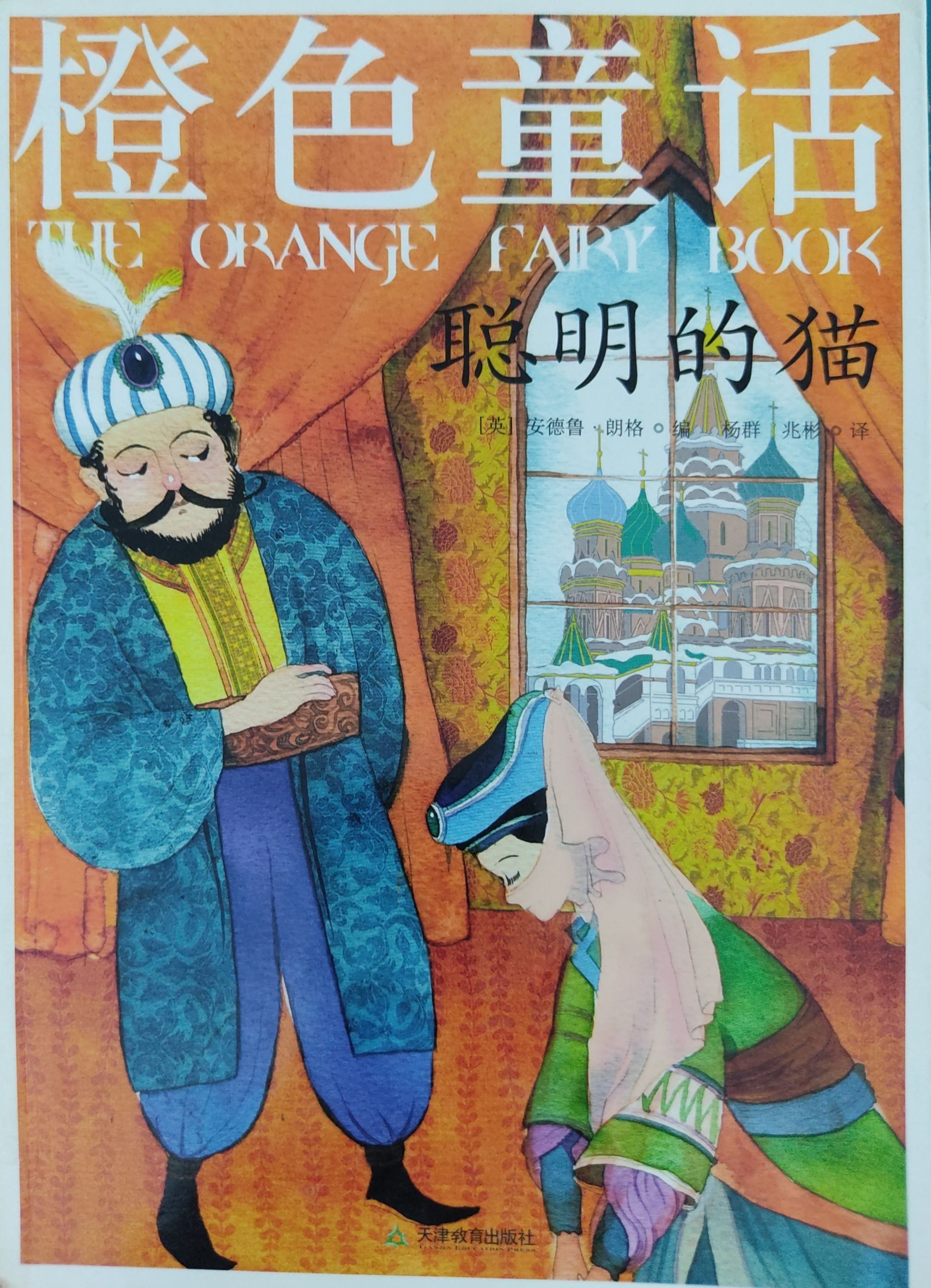 橙色童话：聪明的猫