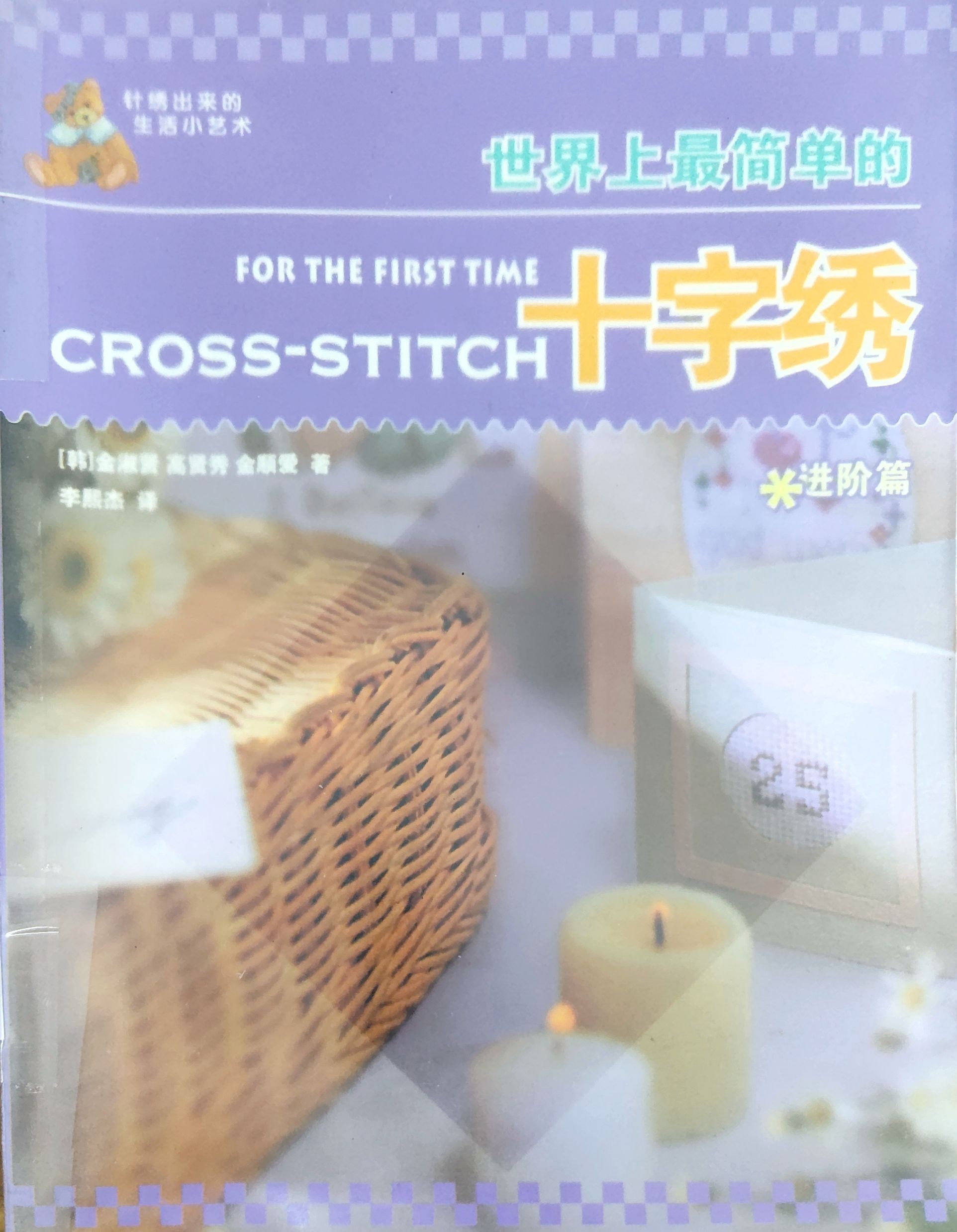 世界上最简单的十字绣进阶版