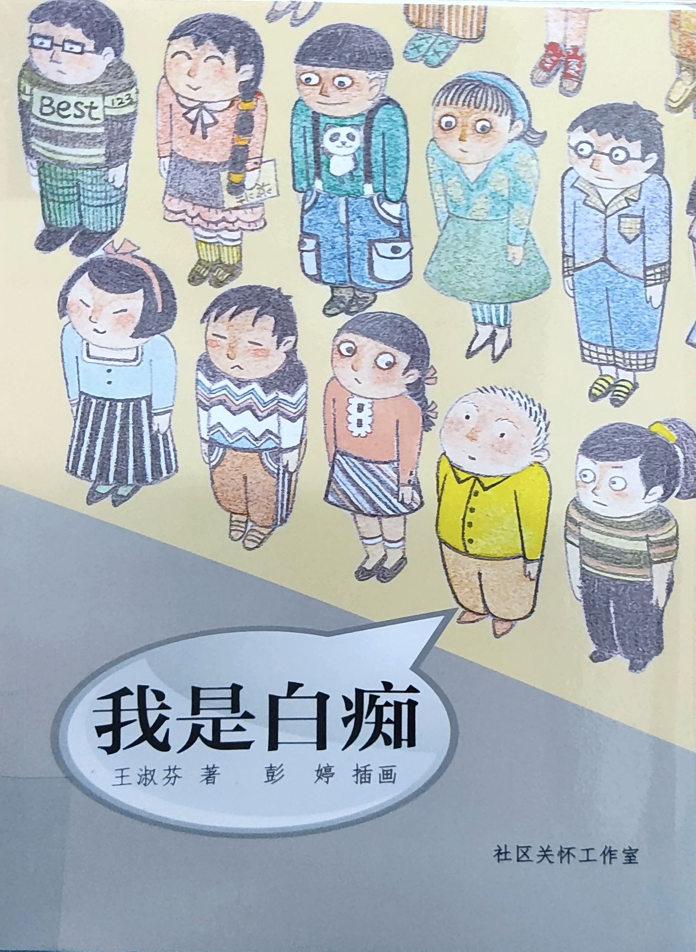 我是白痴