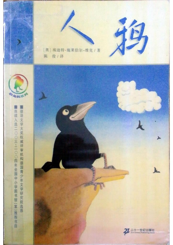 人鸦
