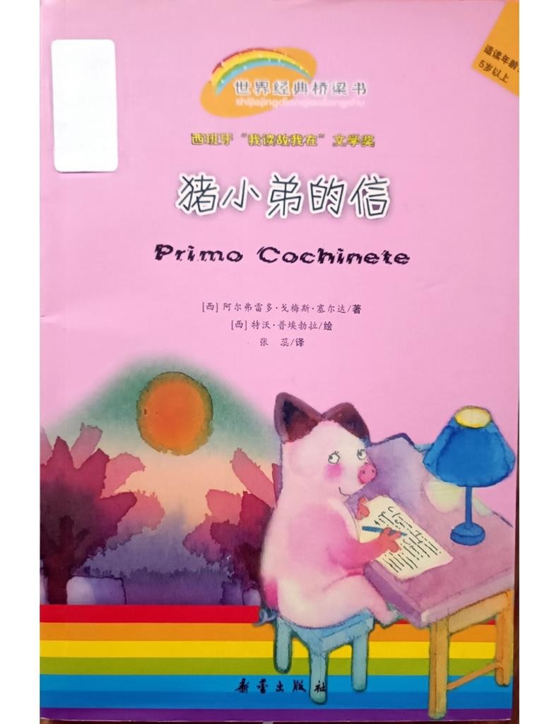 猪小弟的信