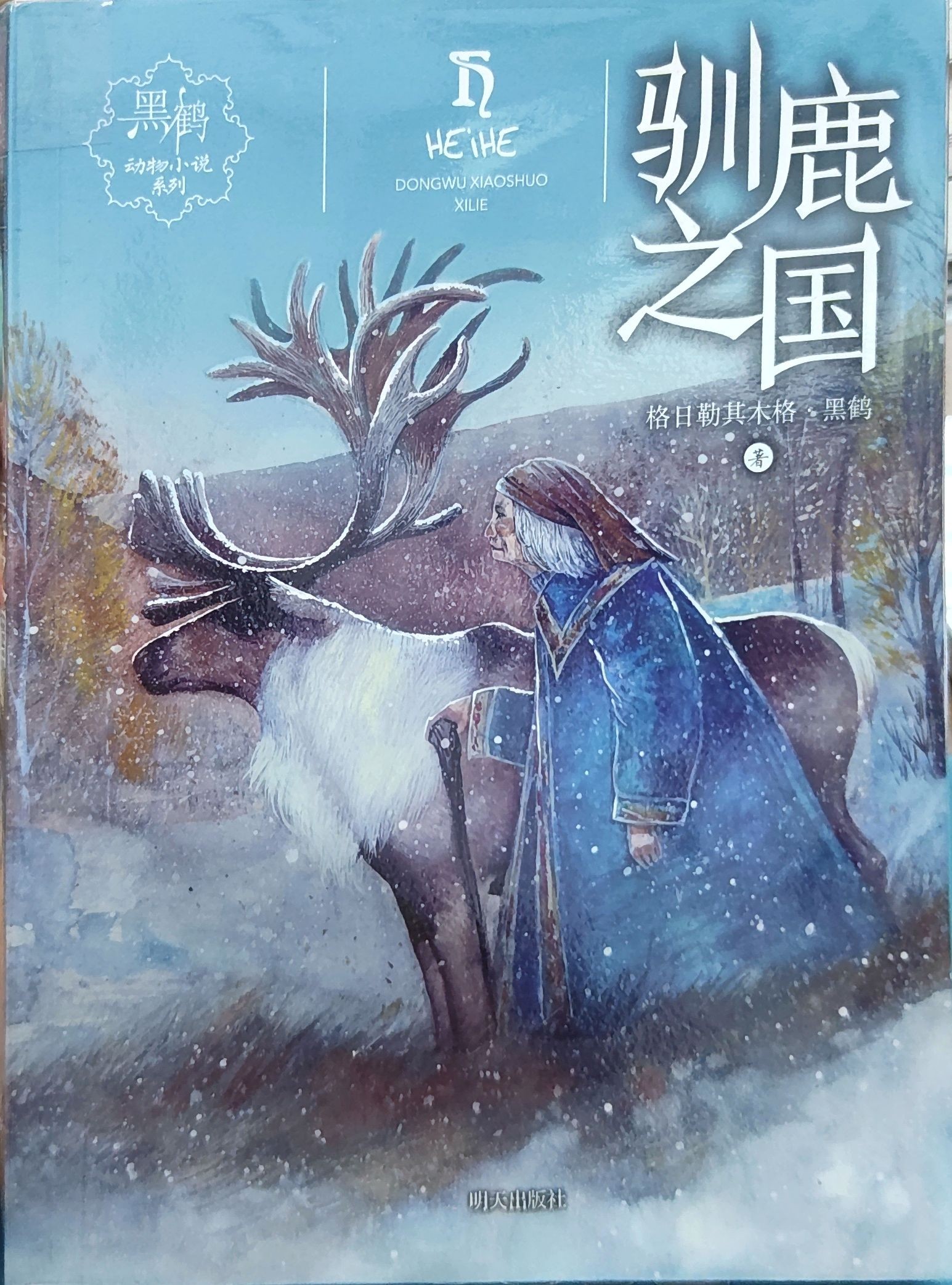 驯鹿之国