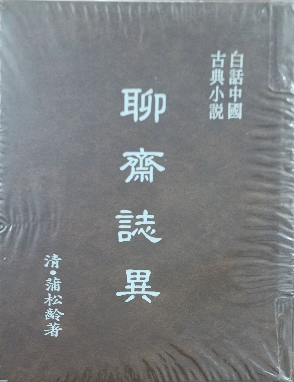 聊斋志异