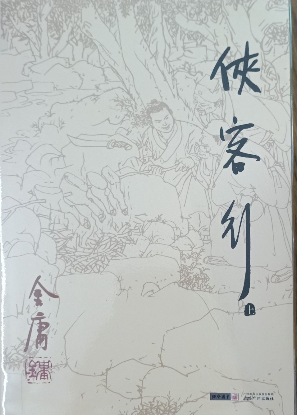 侠客行（上）