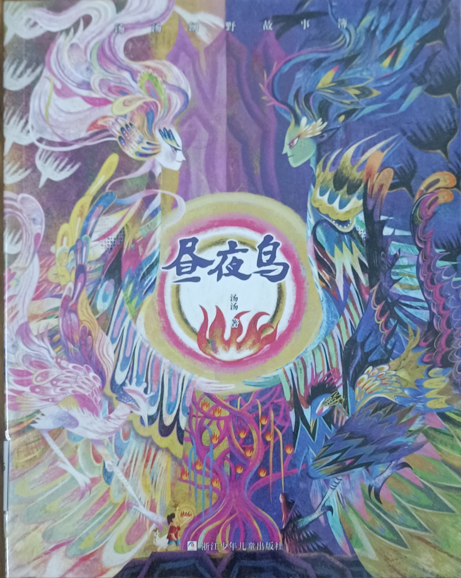 昼夜鸟