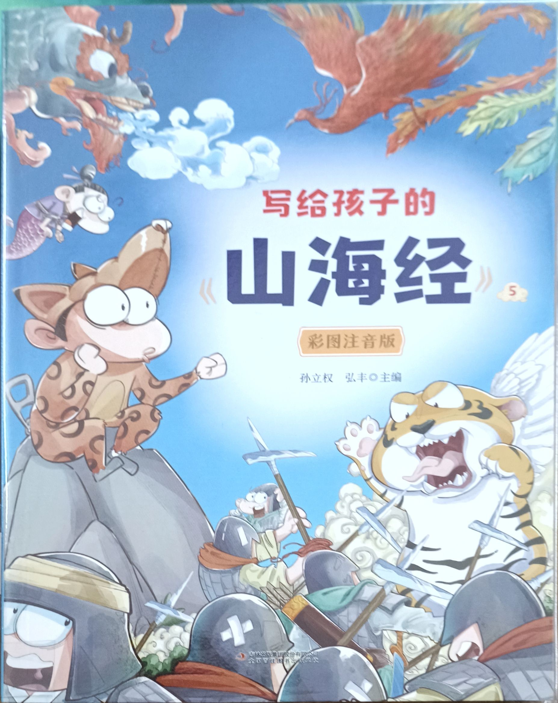 写给孩子的《山海经》 5
