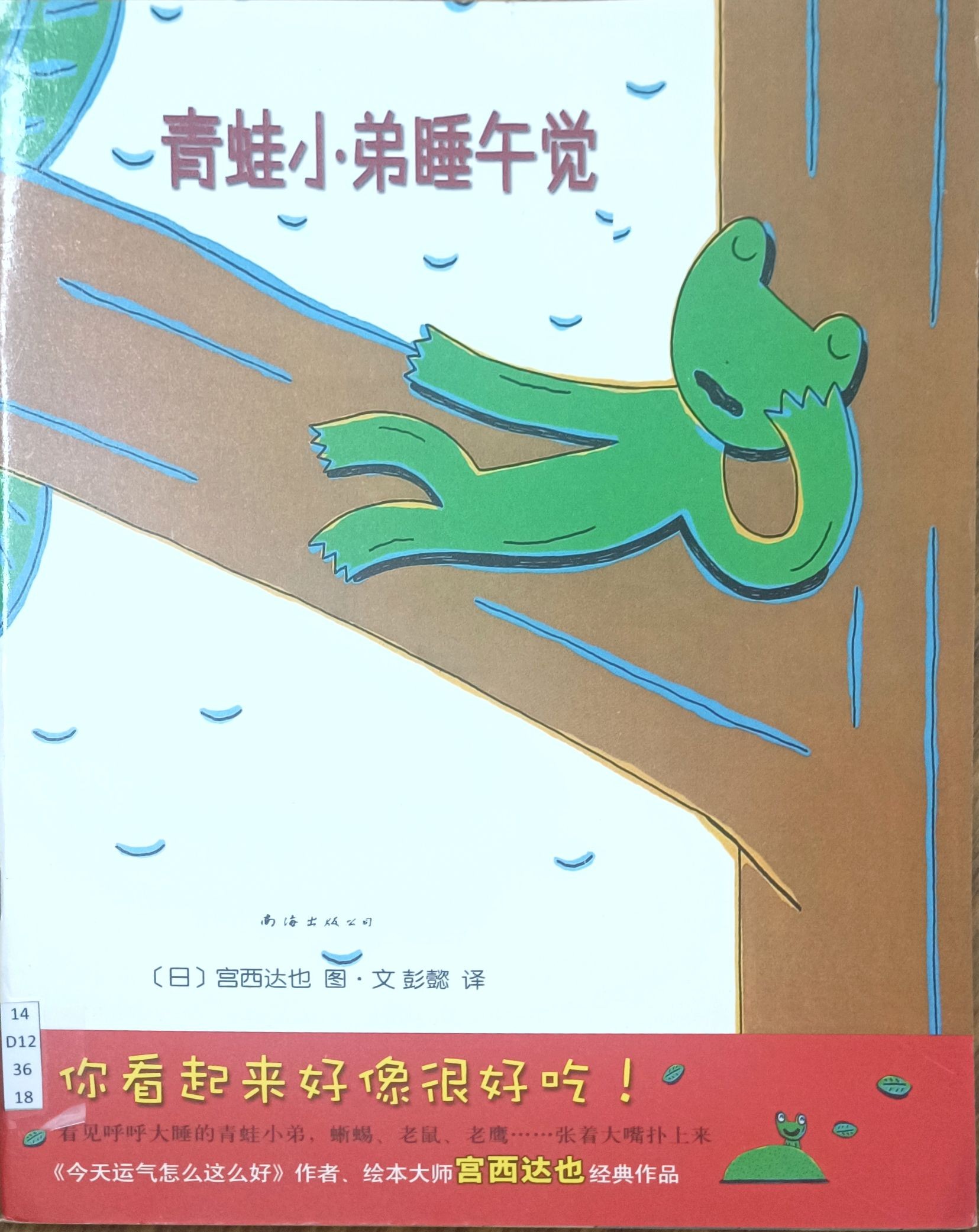 青蛙小弟睡午觉