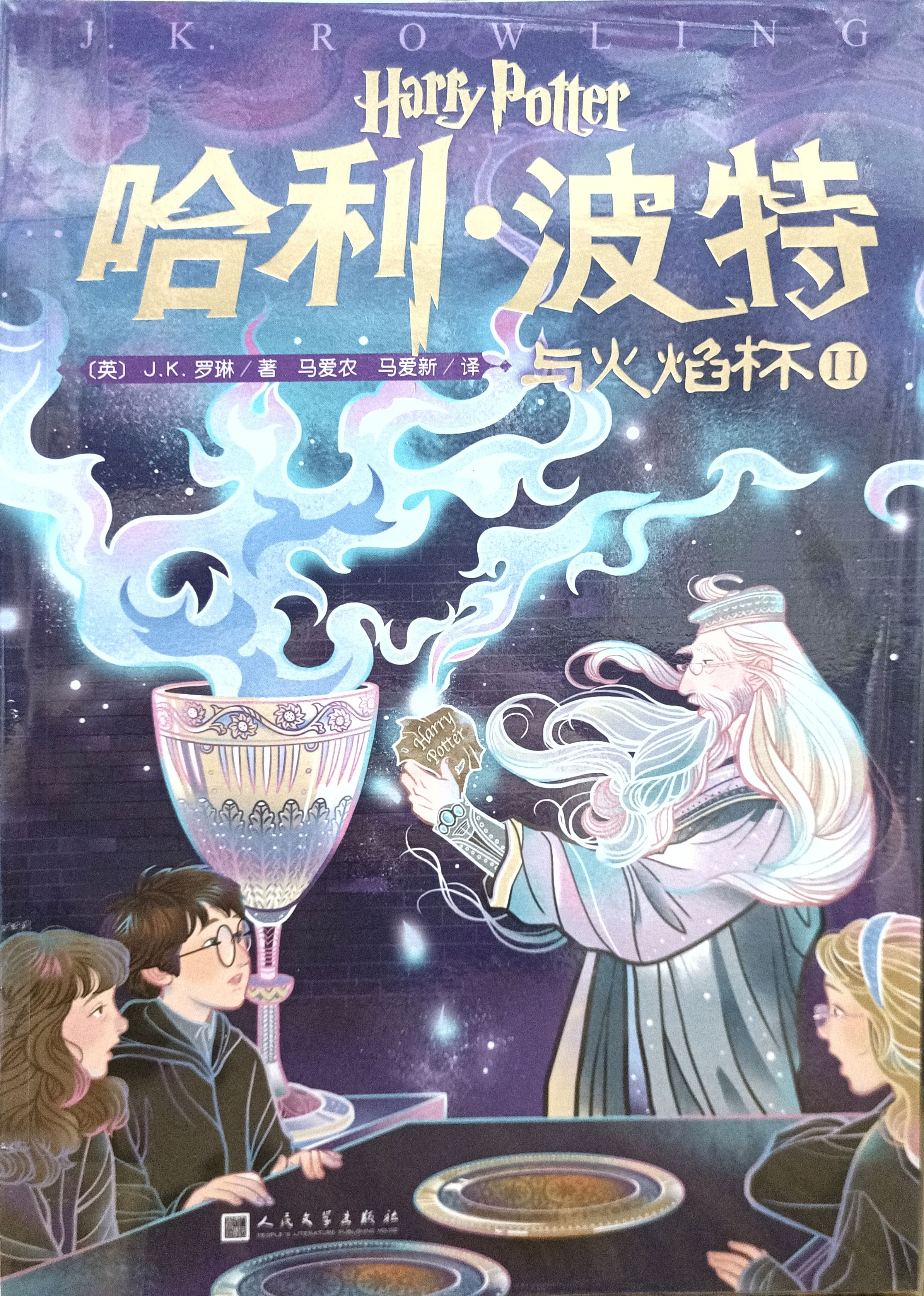哈利 • 波特与火焰杯 II