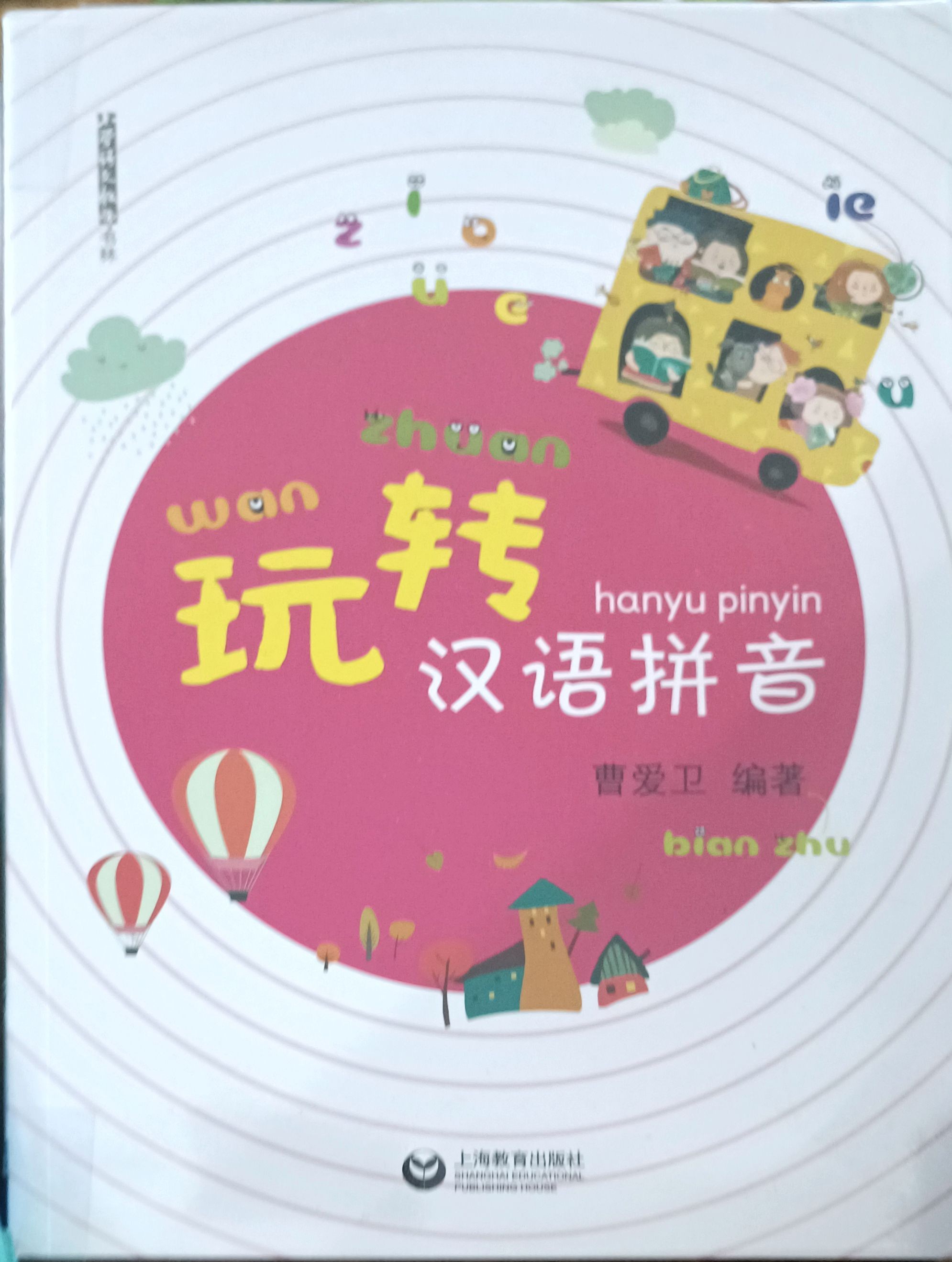 玩转汉语拼音