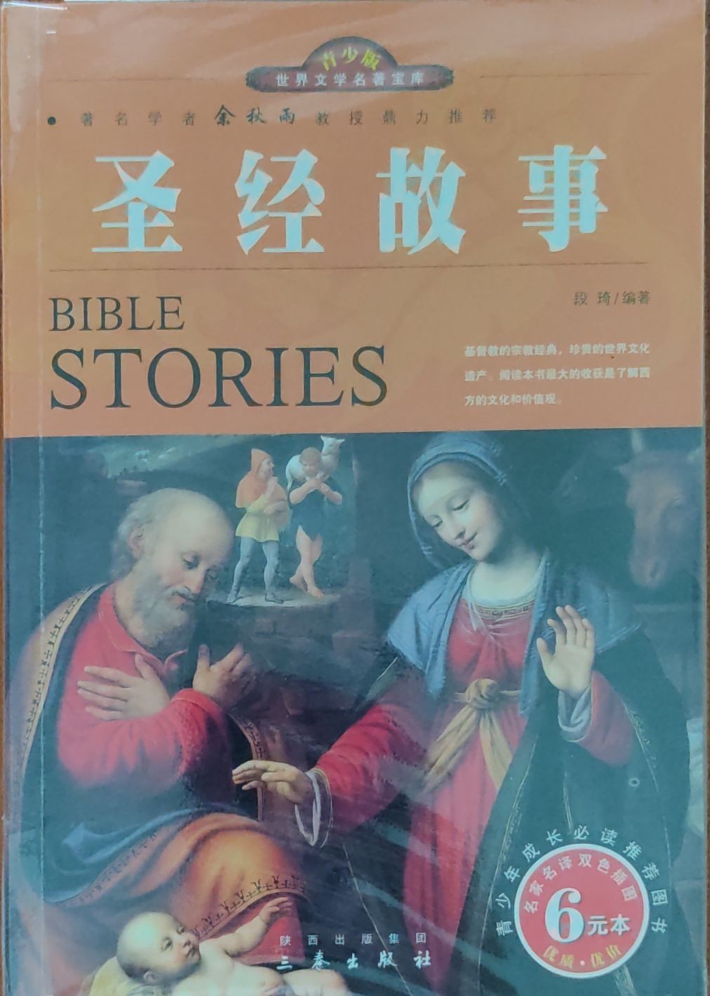 圣经故事