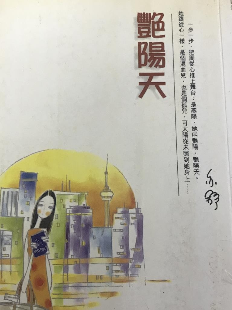 艳阳天