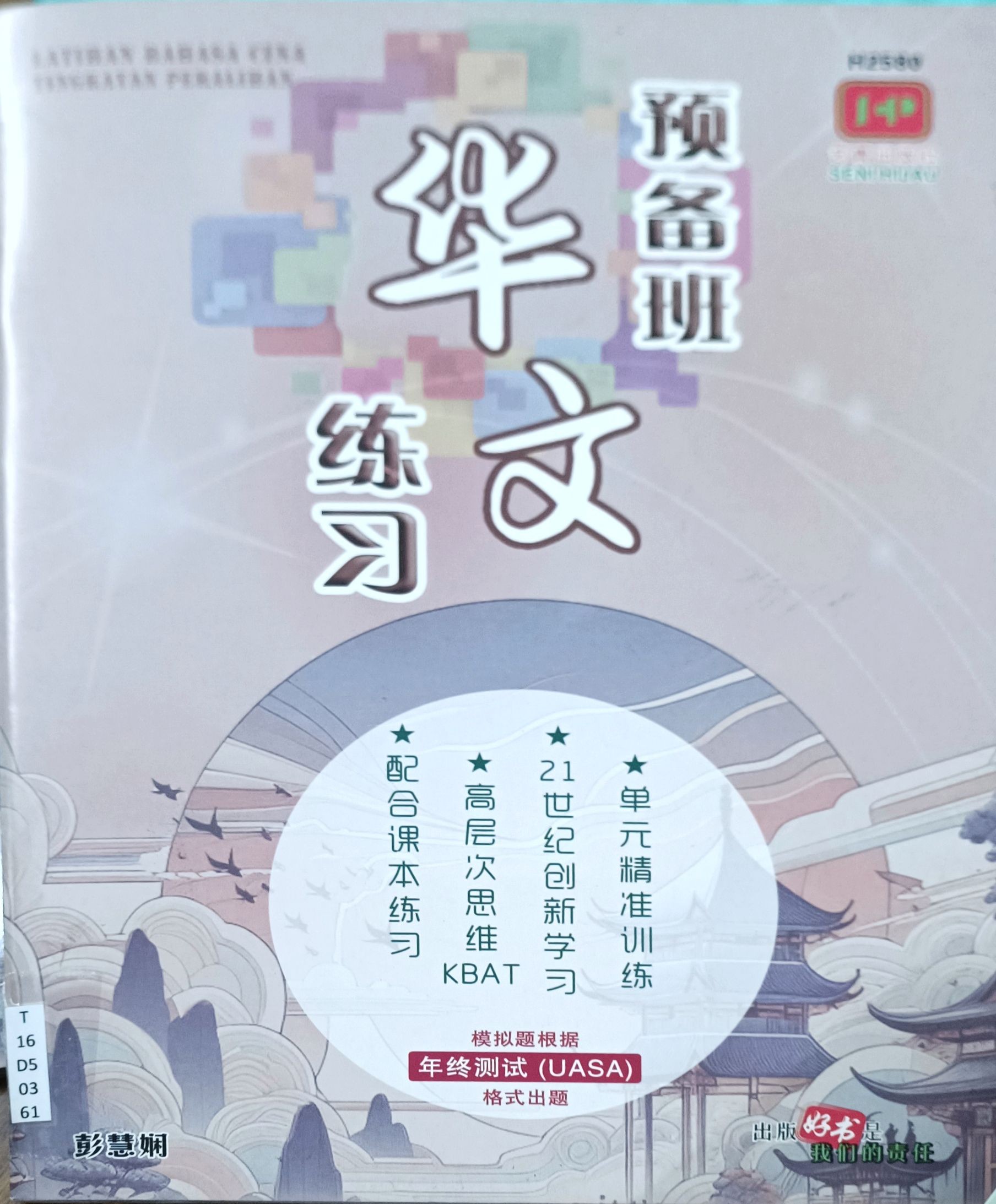 预备班华文练习