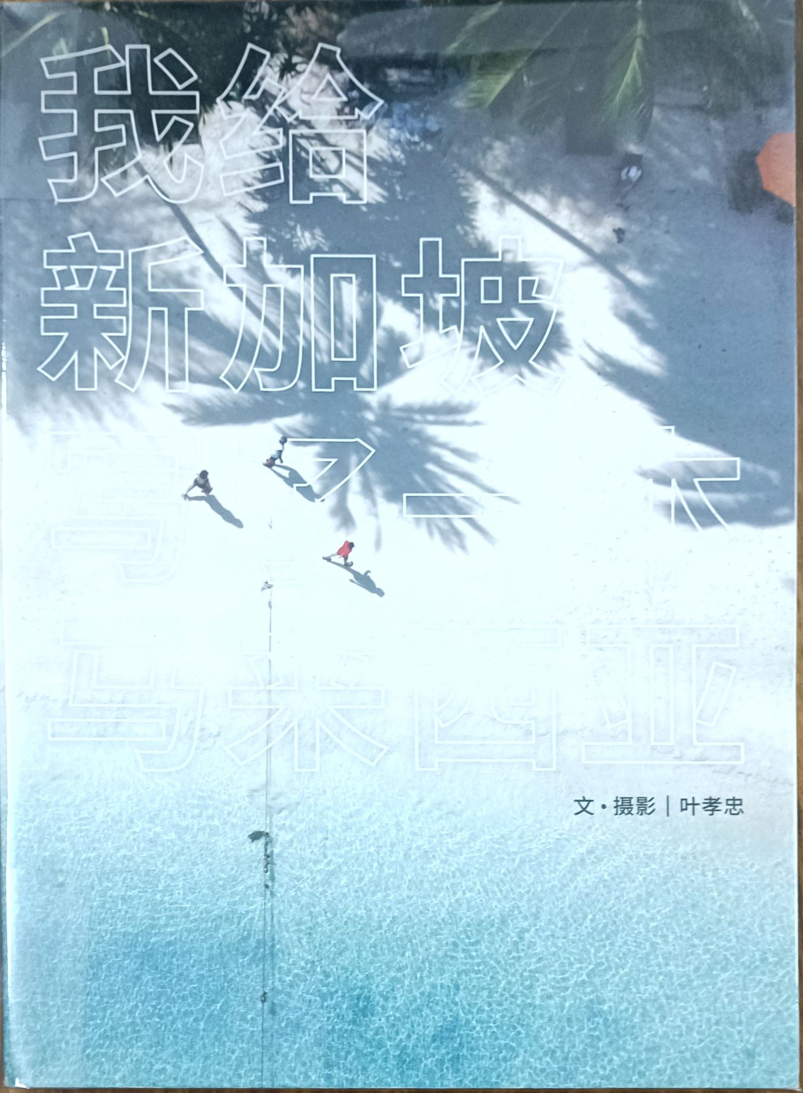 我给新家坡写了一本马来西亚