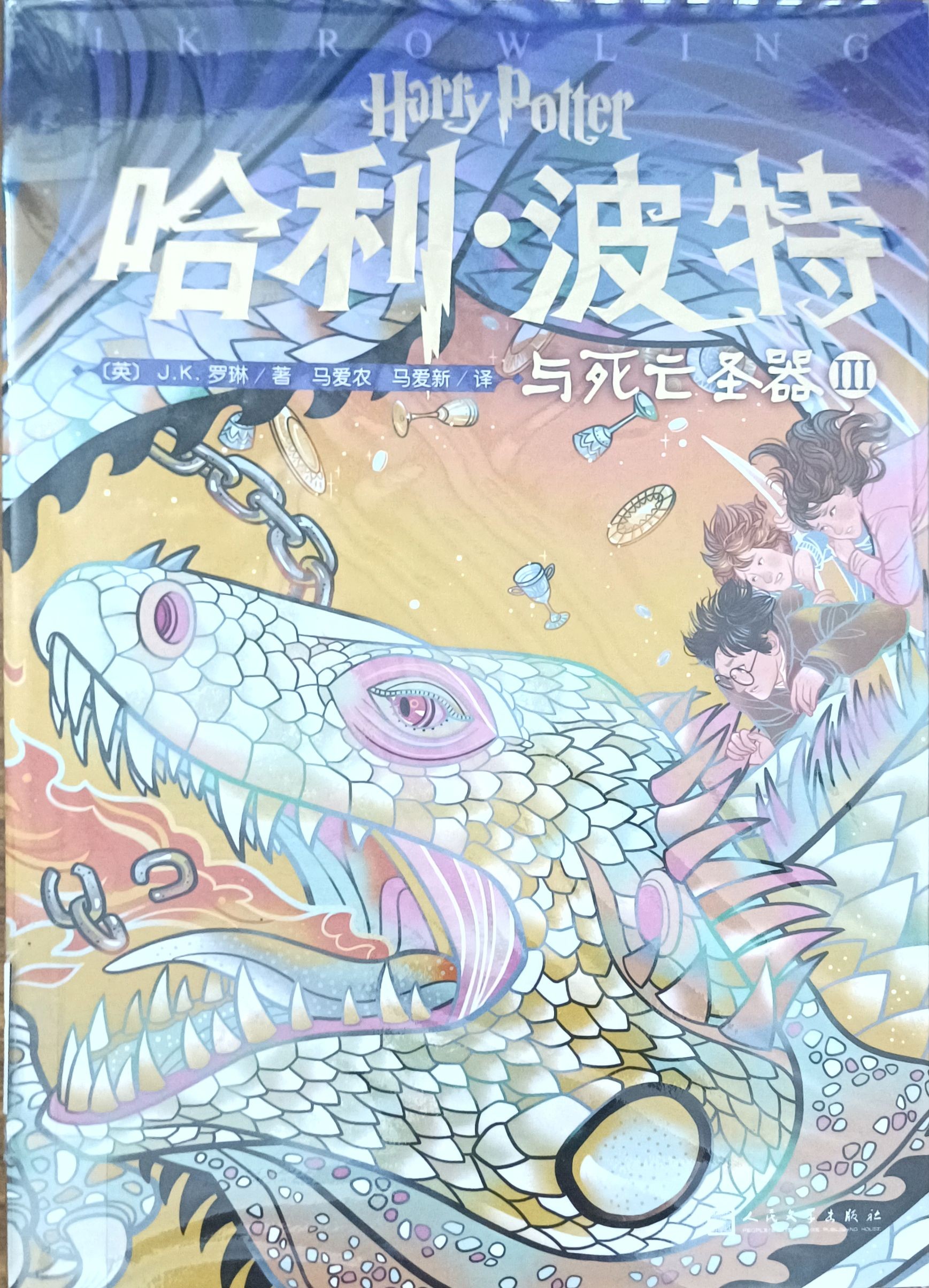 哈利 • 波特与死亡圣器 III